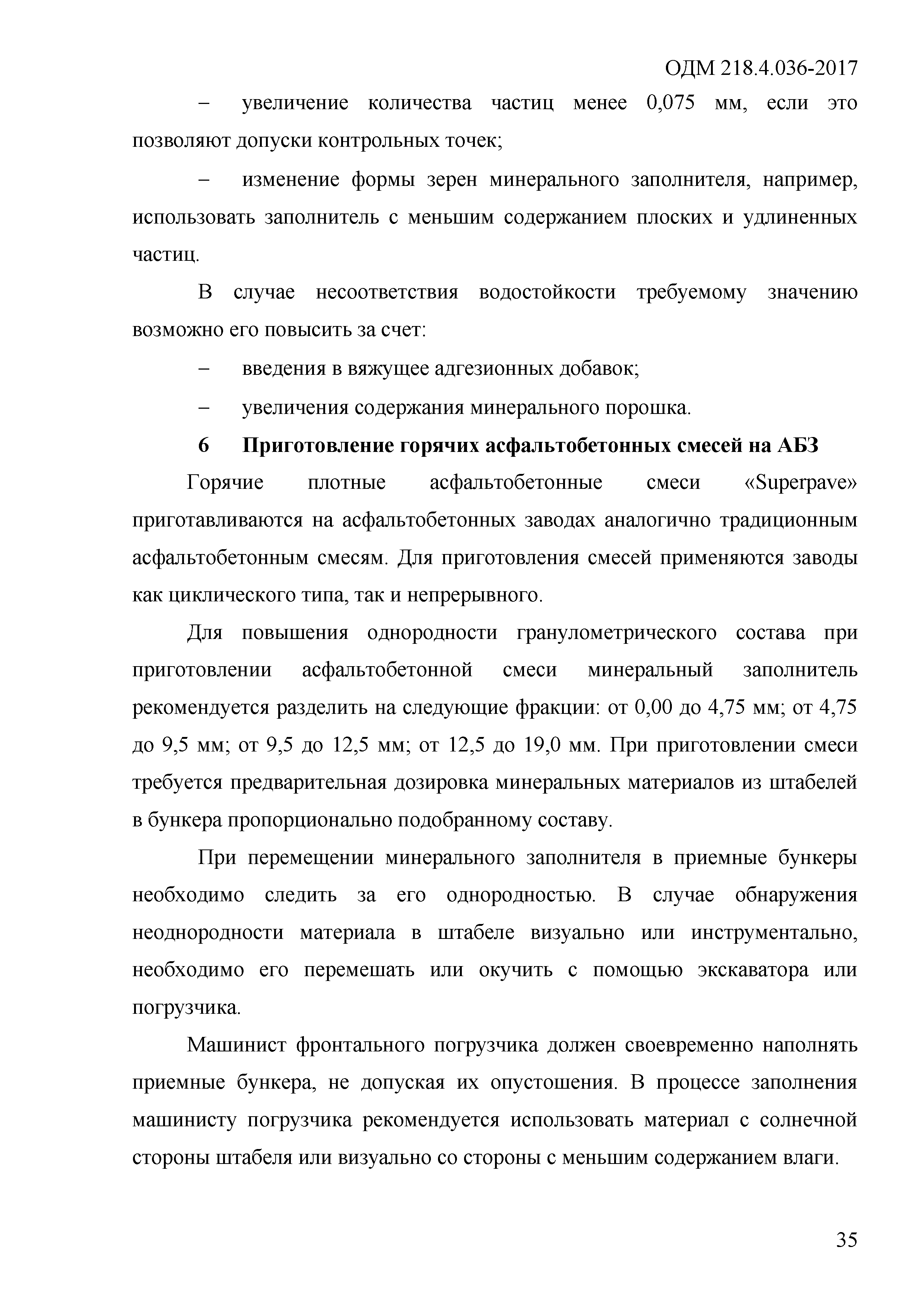 Скачать ОДМ 218.4.036-2017 Методические рекомендации по приготовлению  асфальтобетонных смесей, их укладке, а также приемке выполненных работ,  основанные на методологии SUPERPAVE