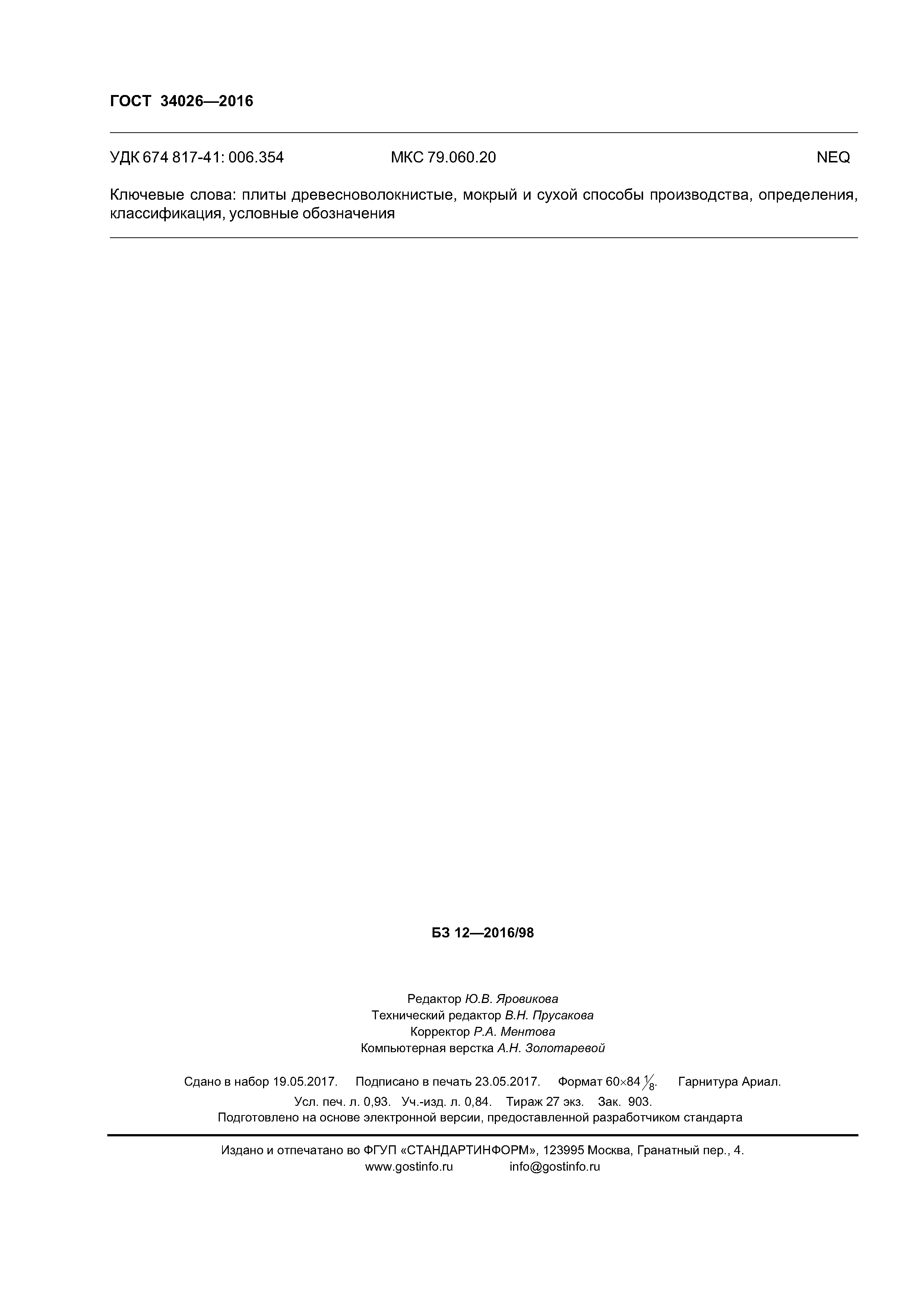 ГОСТ 34026-2016