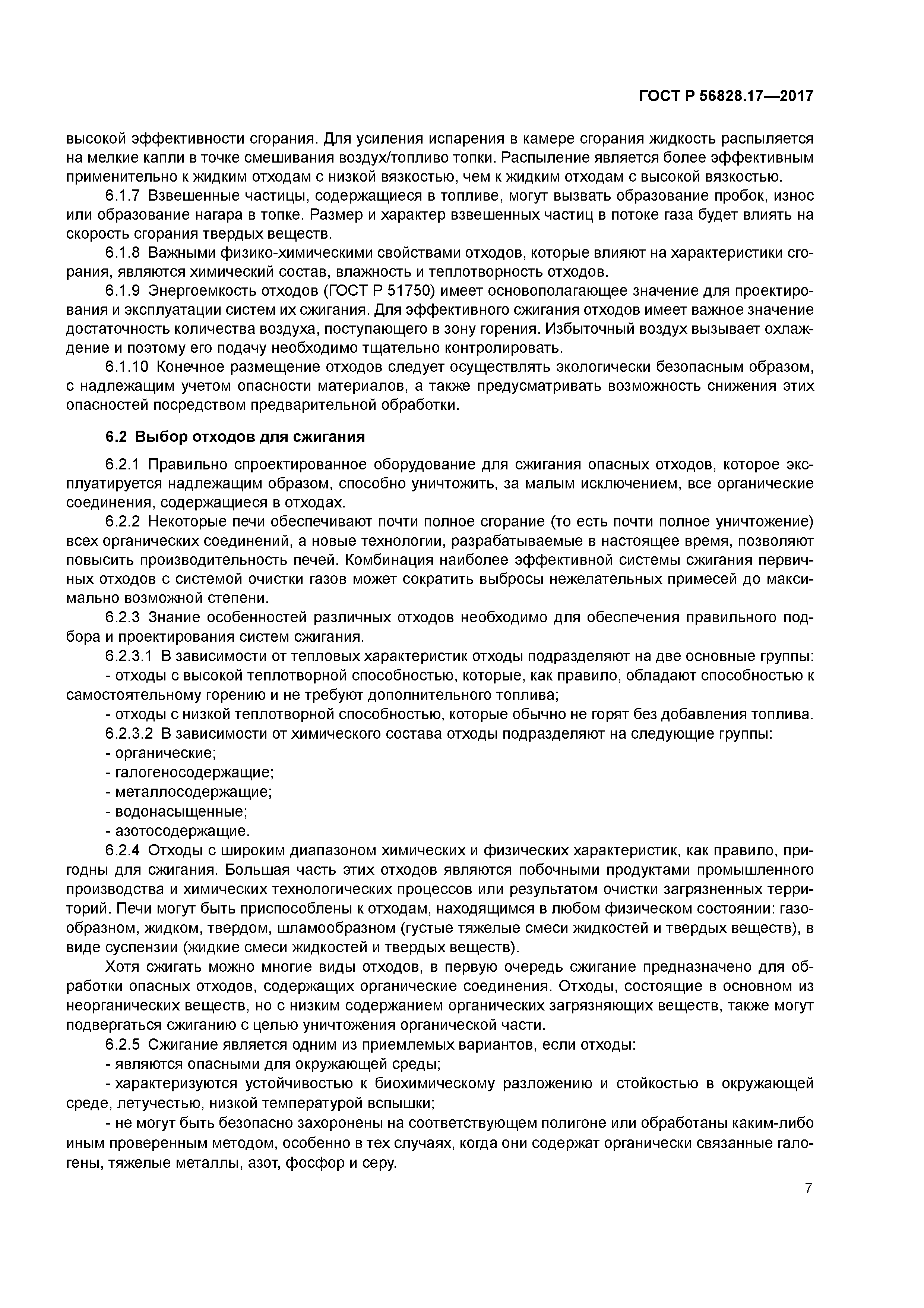 ГОСТ Р 56828.17-2017