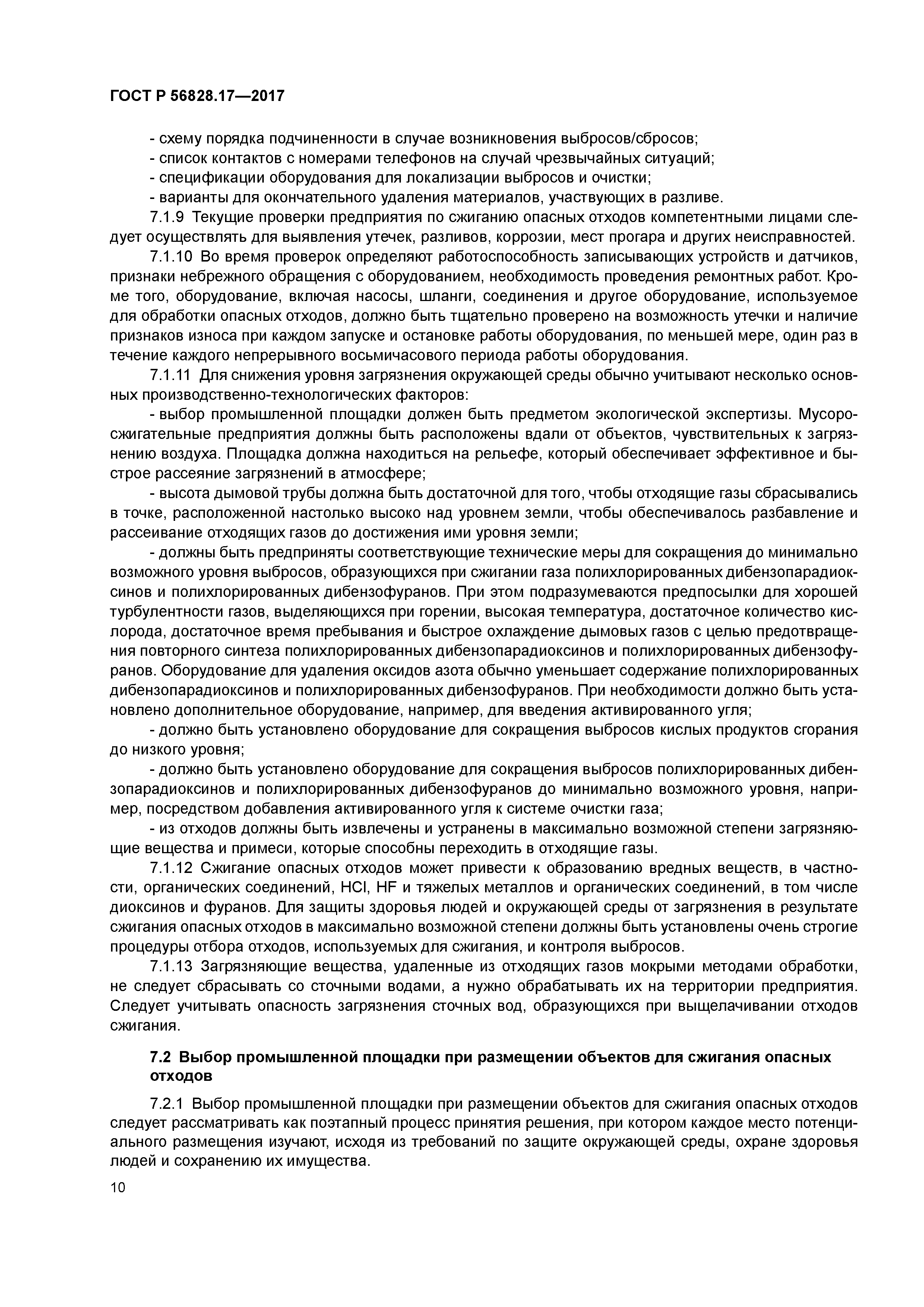 ГОСТ Р 56828.17-2017