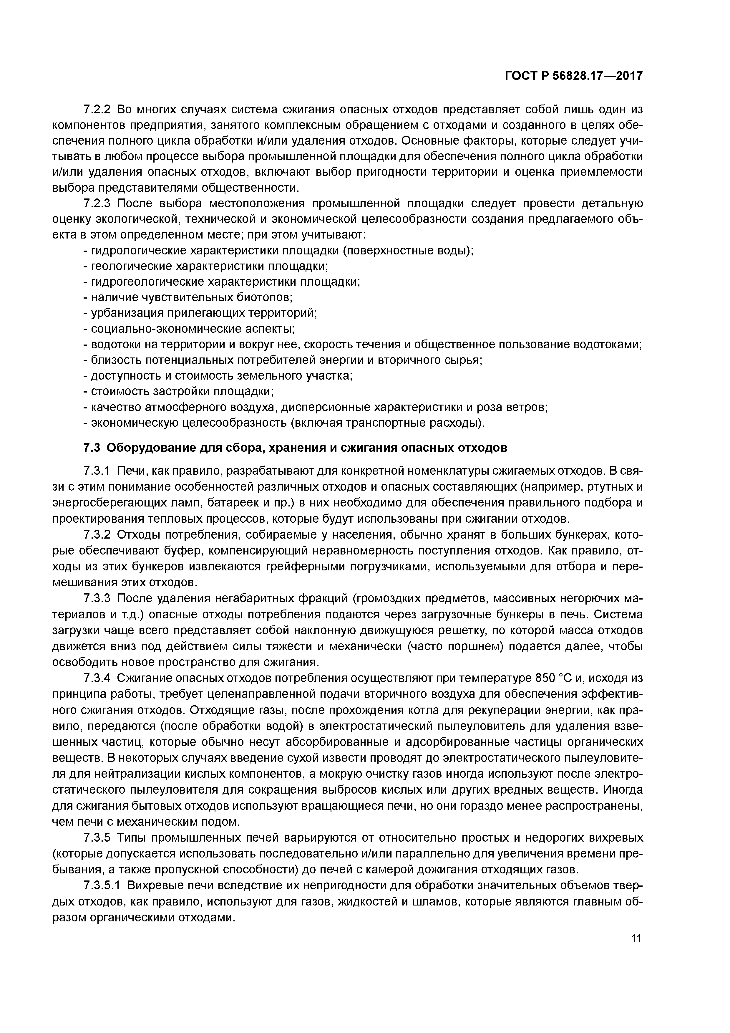 ГОСТ Р 56828.17-2017