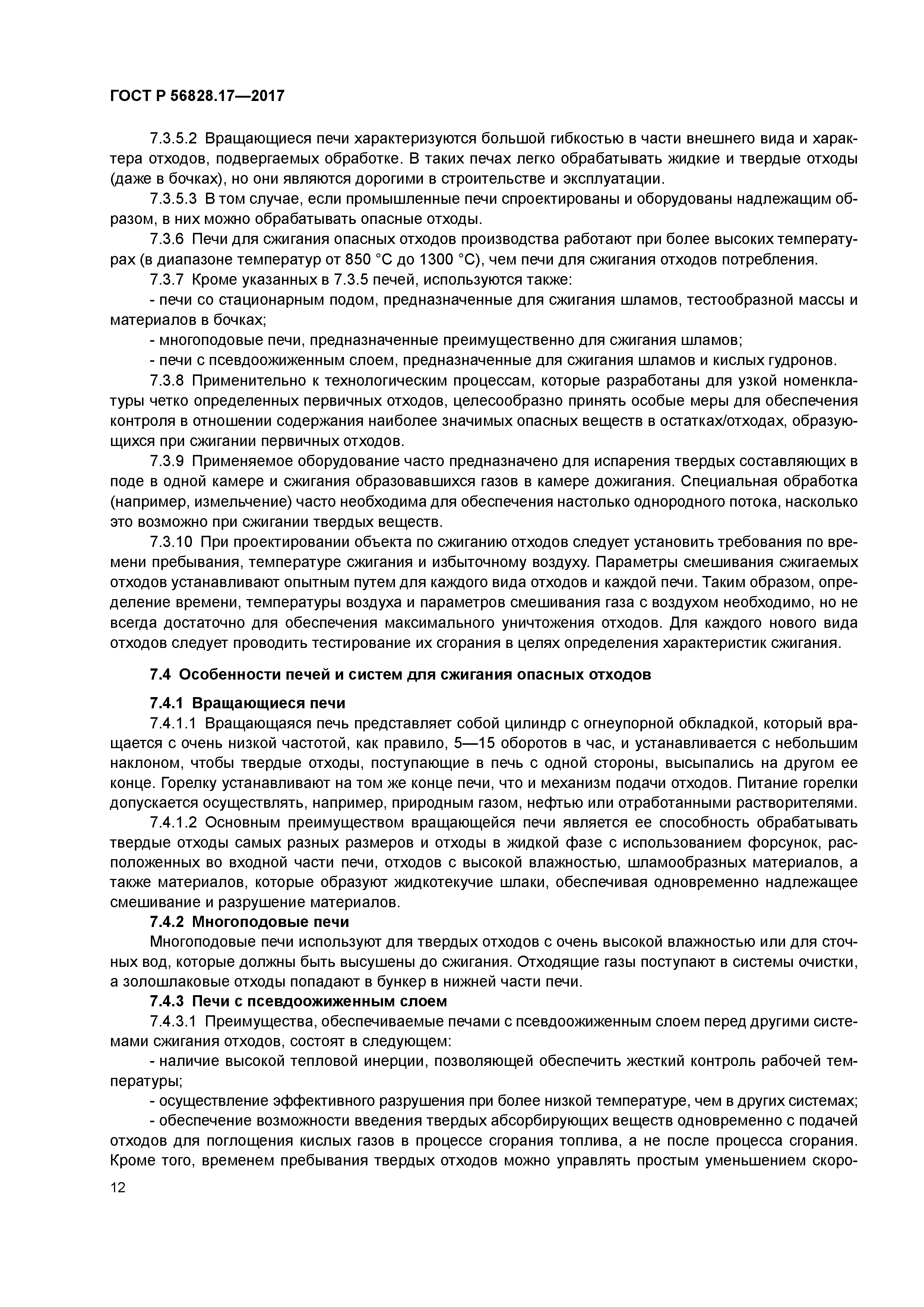 ГОСТ Р 56828.17-2017