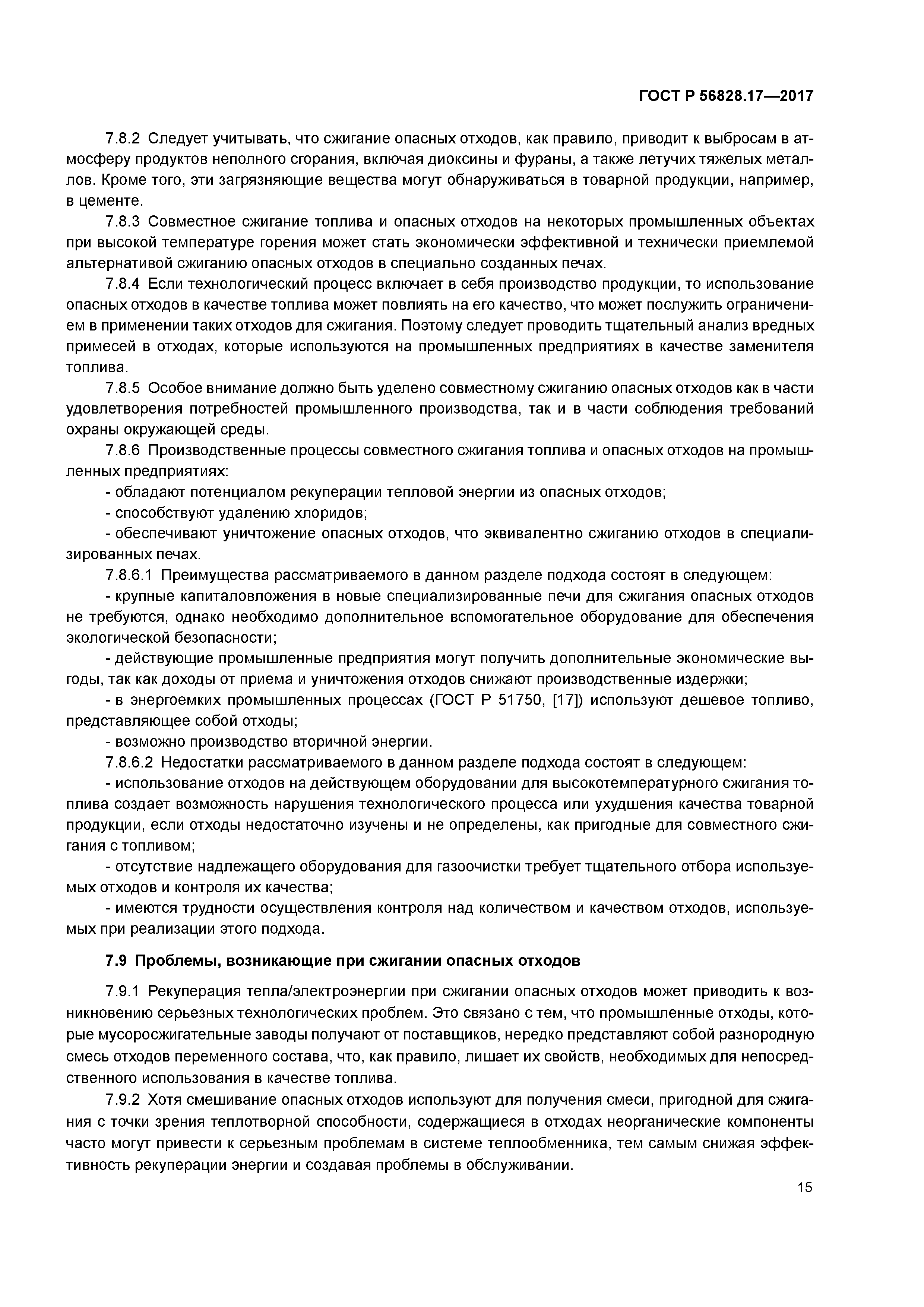 ГОСТ Р 56828.17-2017