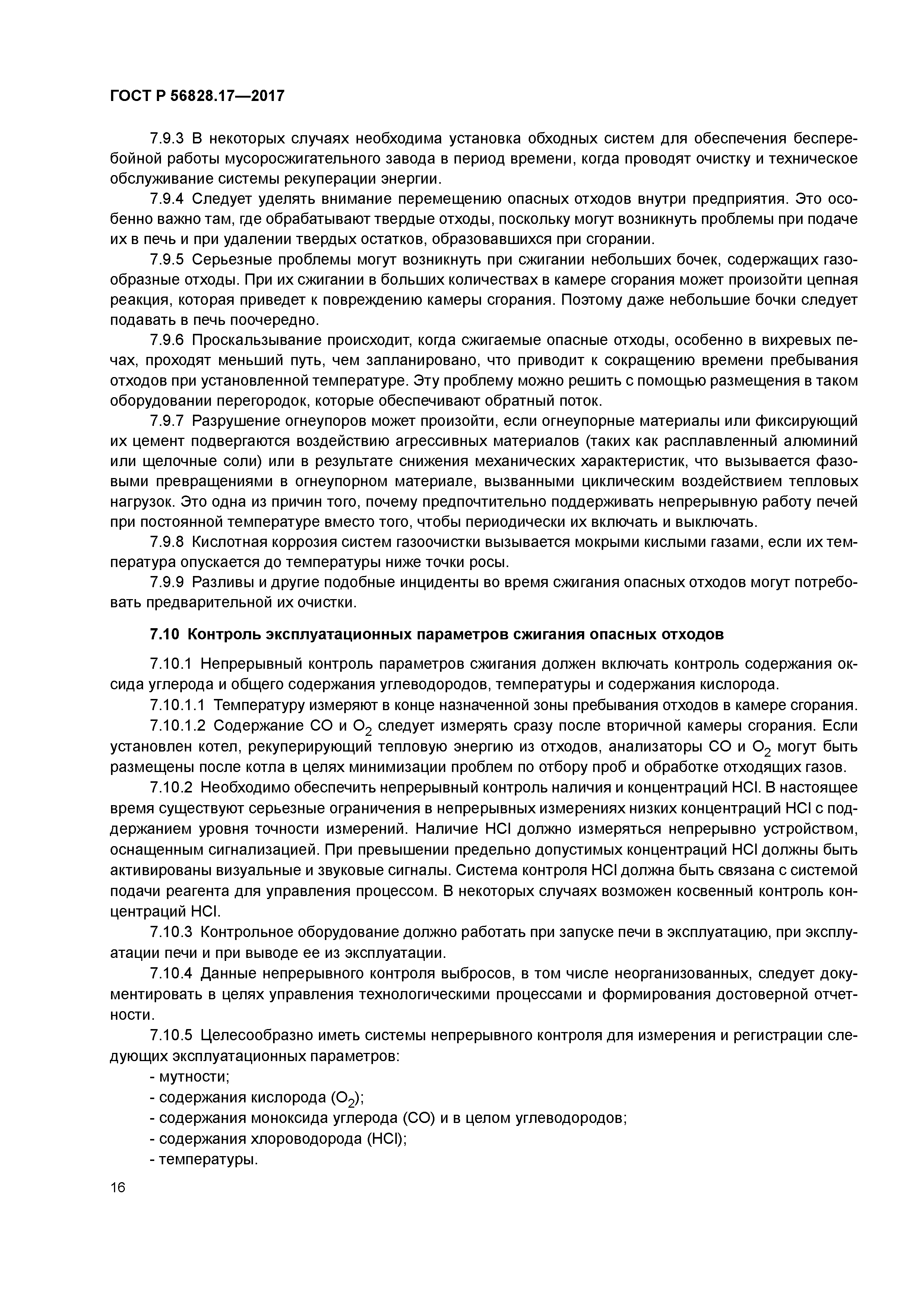 ГОСТ Р 56828.17-2017