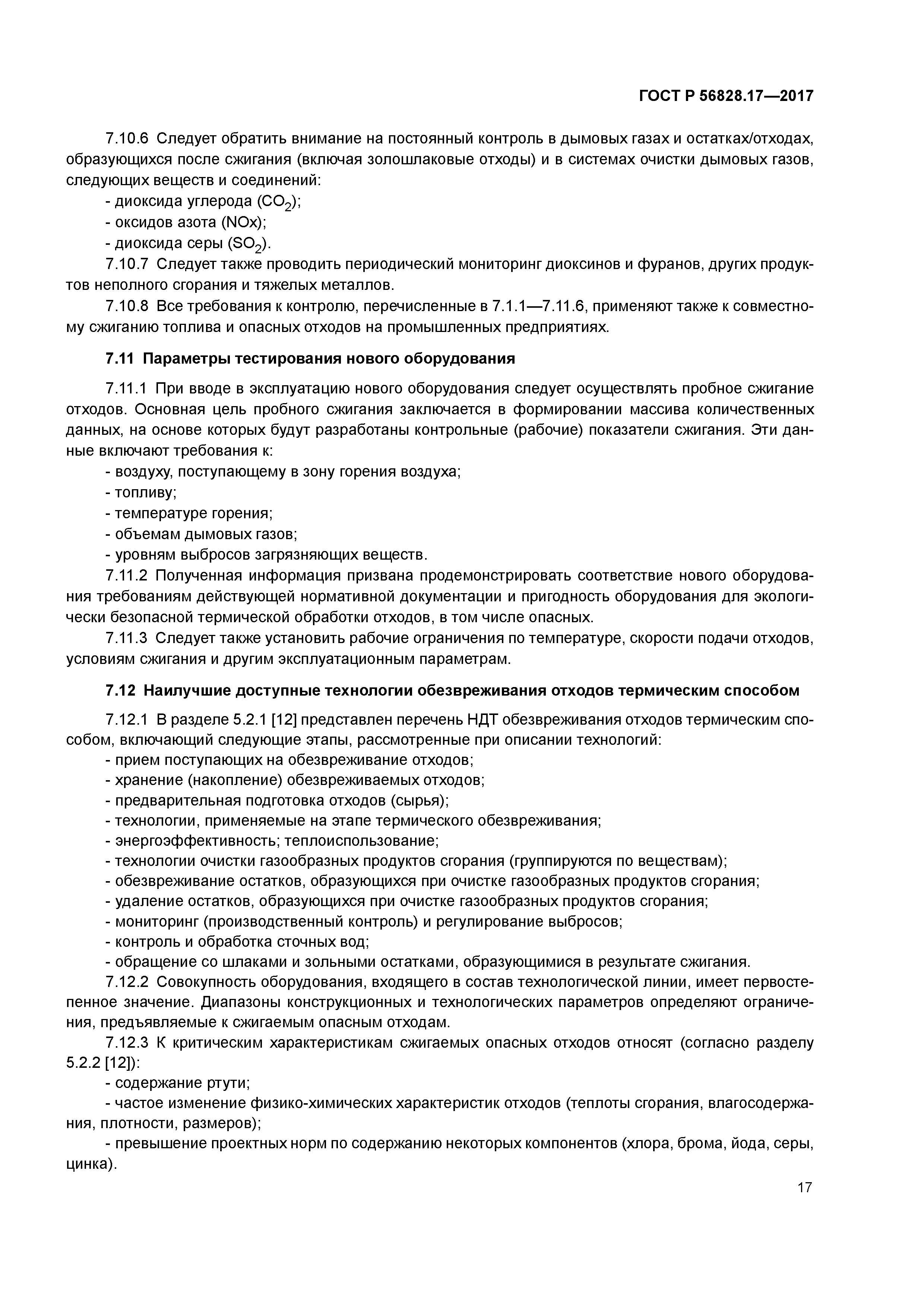 ГОСТ Р 56828.17-2017