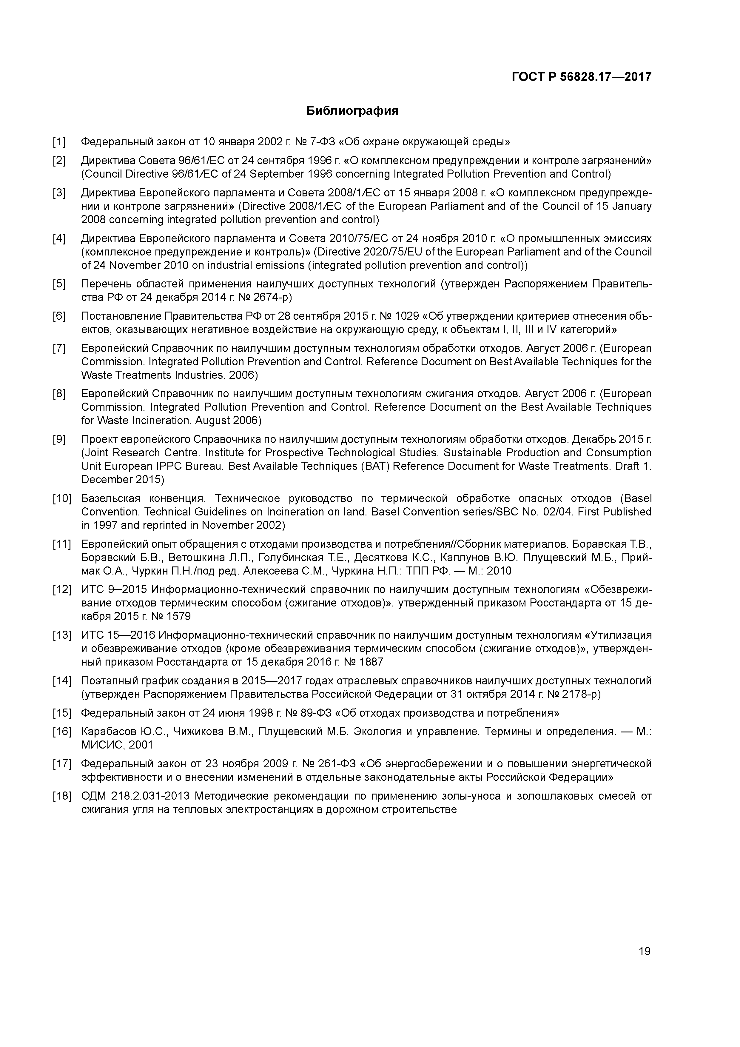 ГОСТ Р 56828.17-2017