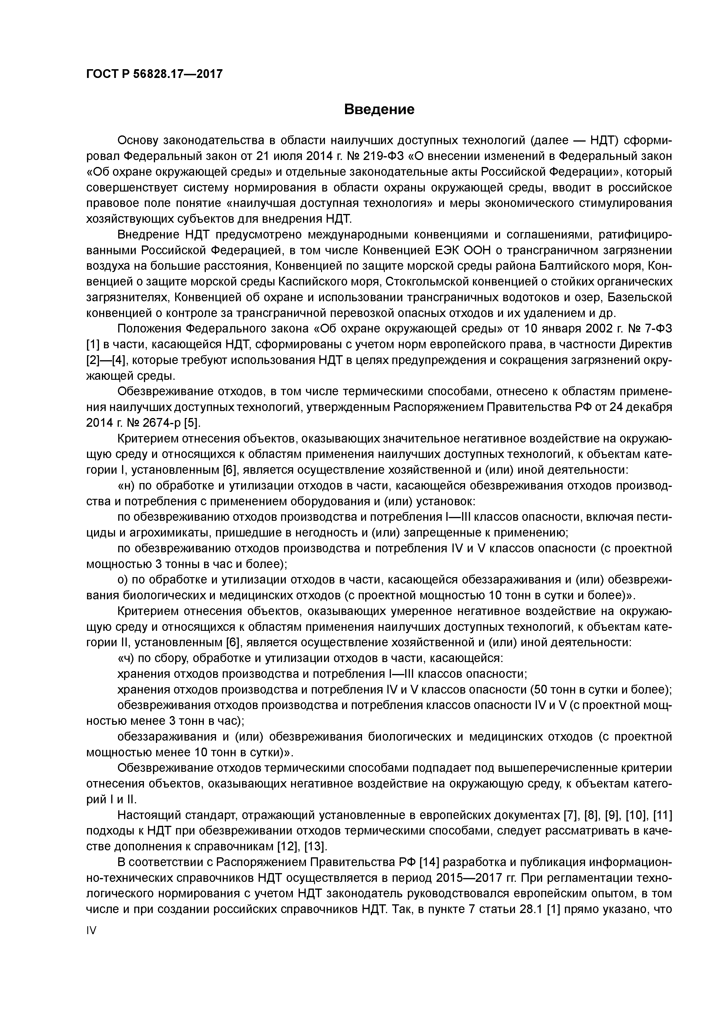 ГОСТ Р 56828.17-2017