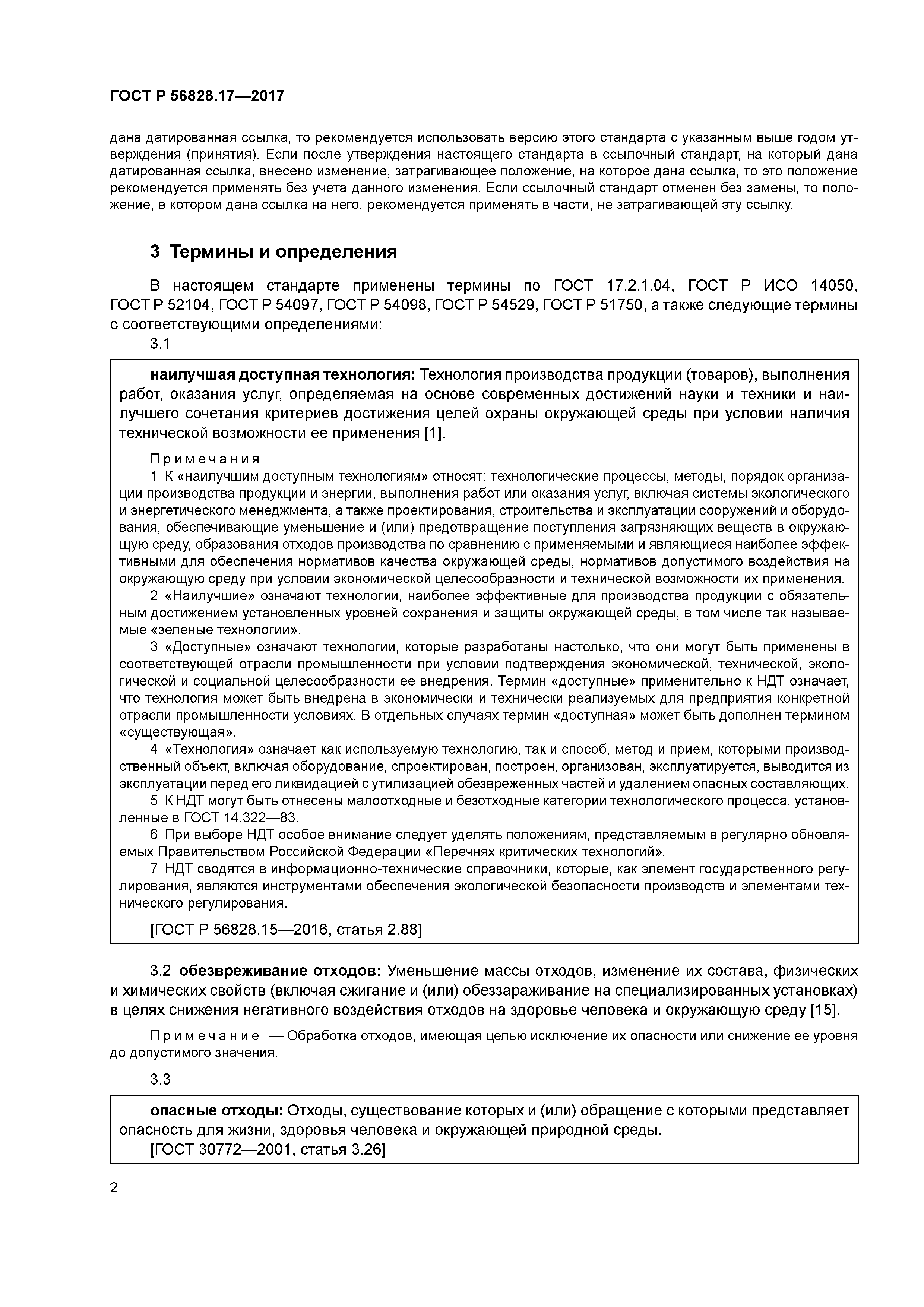 ГОСТ Р 56828.17-2017