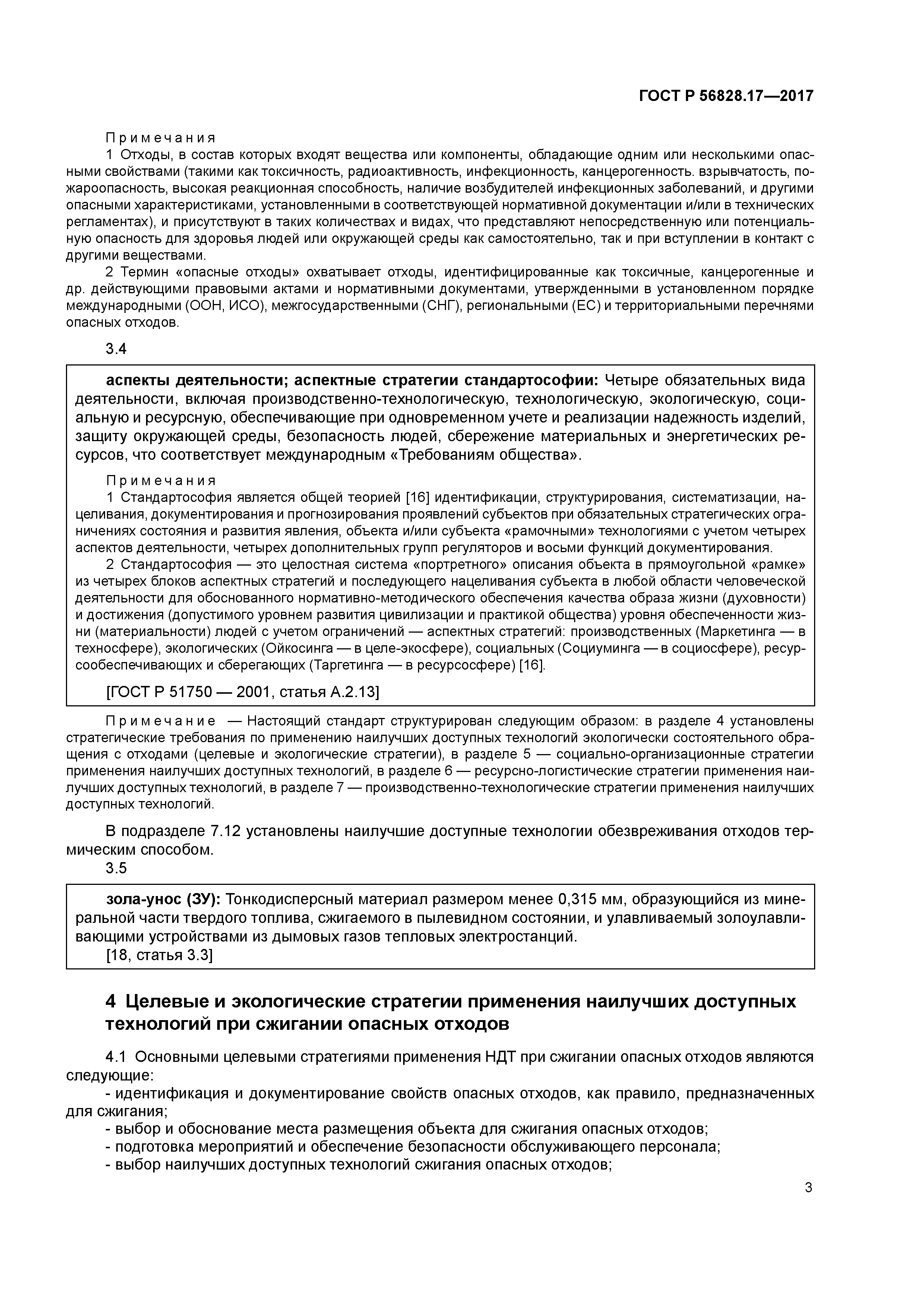 ГОСТ Р 56828.17-2017