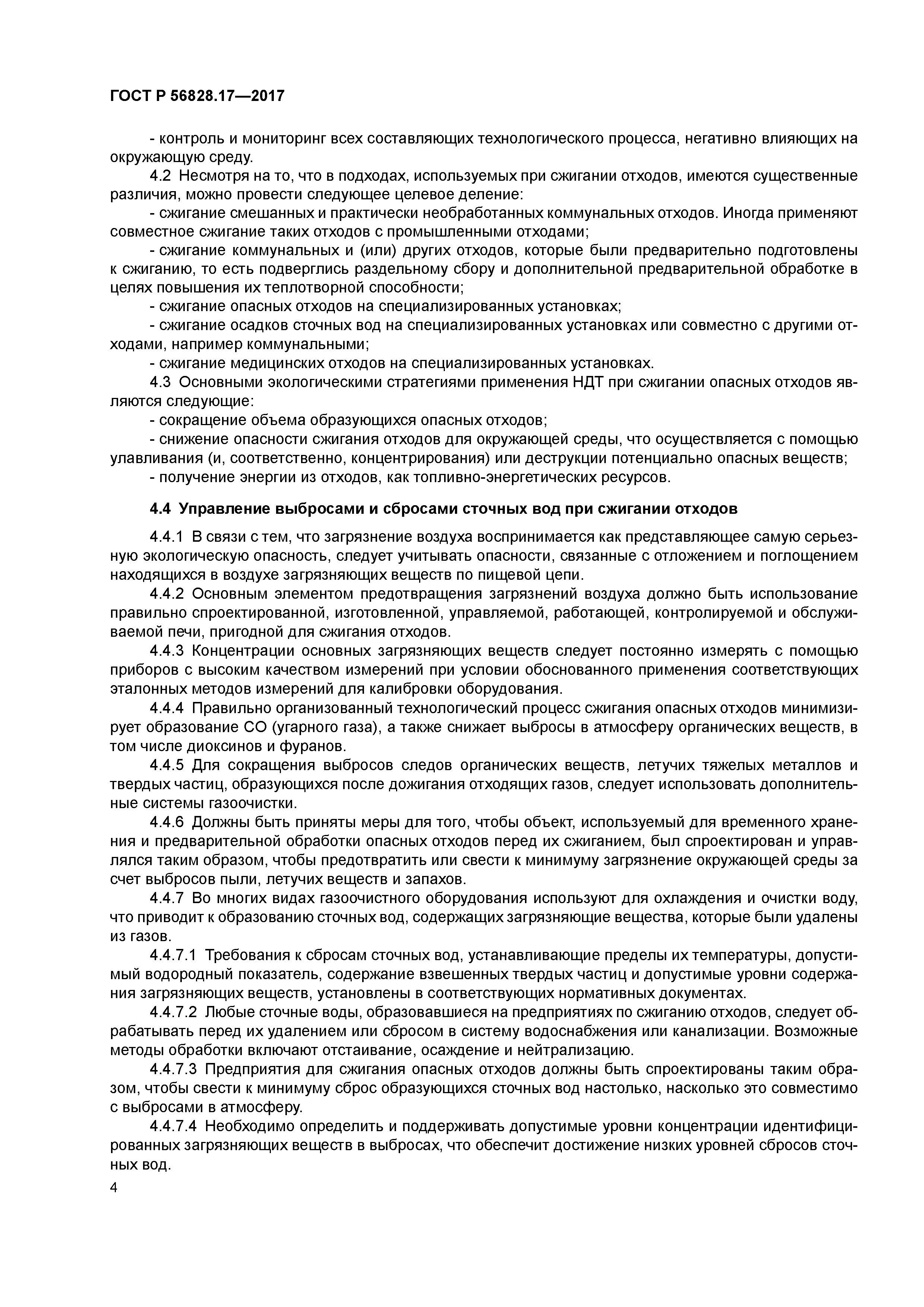 ГОСТ Р 56828.17-2017