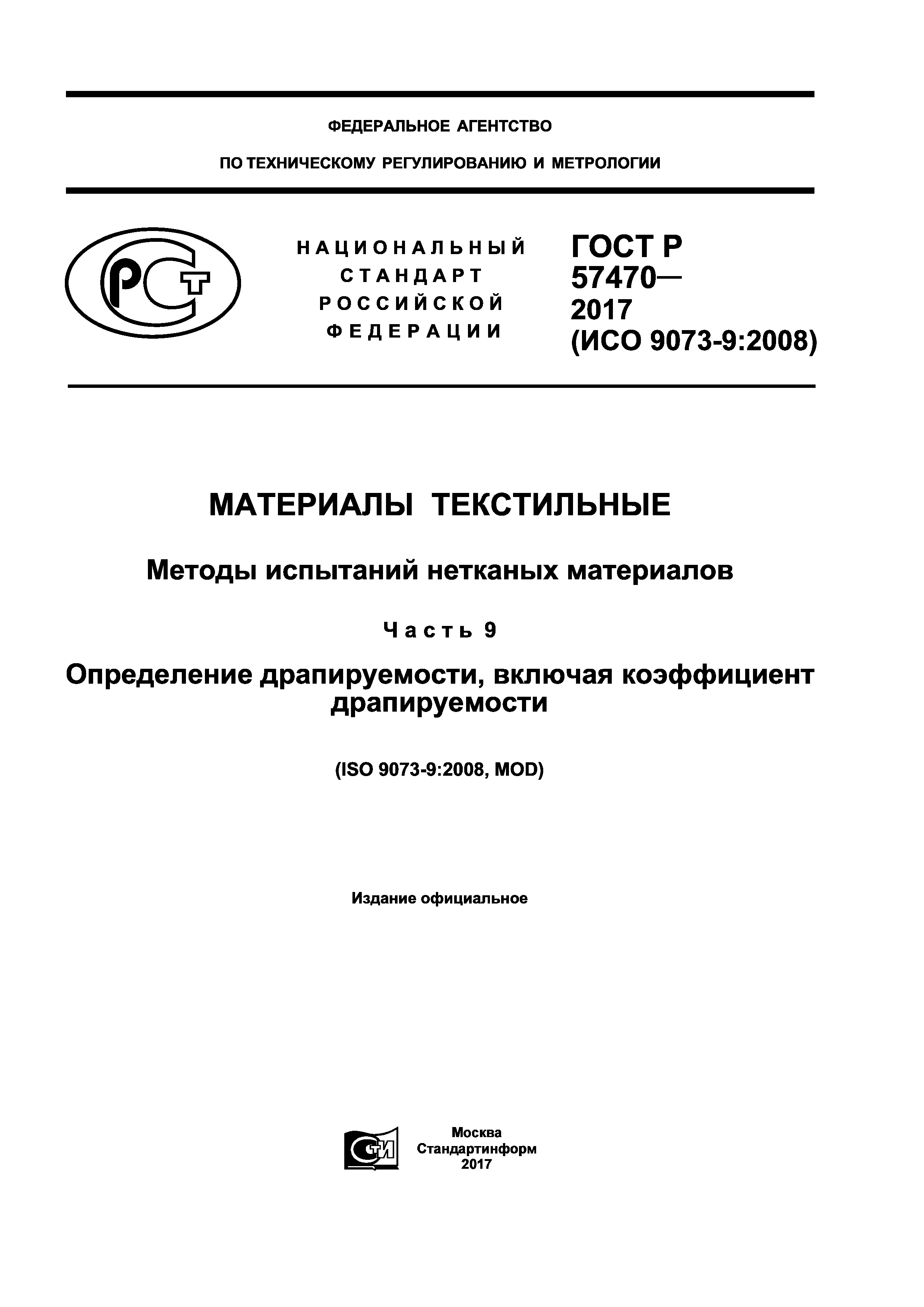 ГОСТ Р 57470-2017