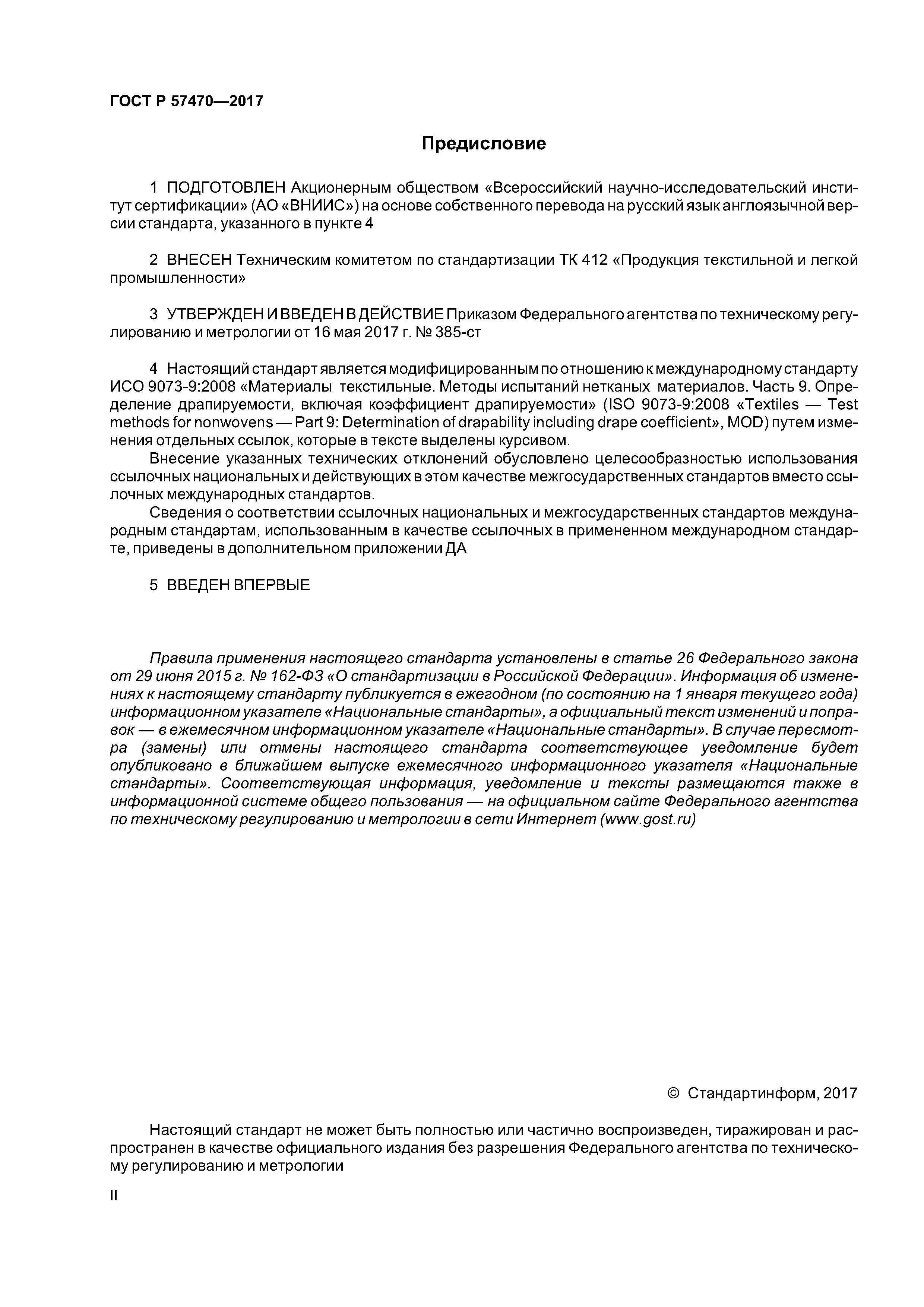 ГОСТ Р 57470-2017