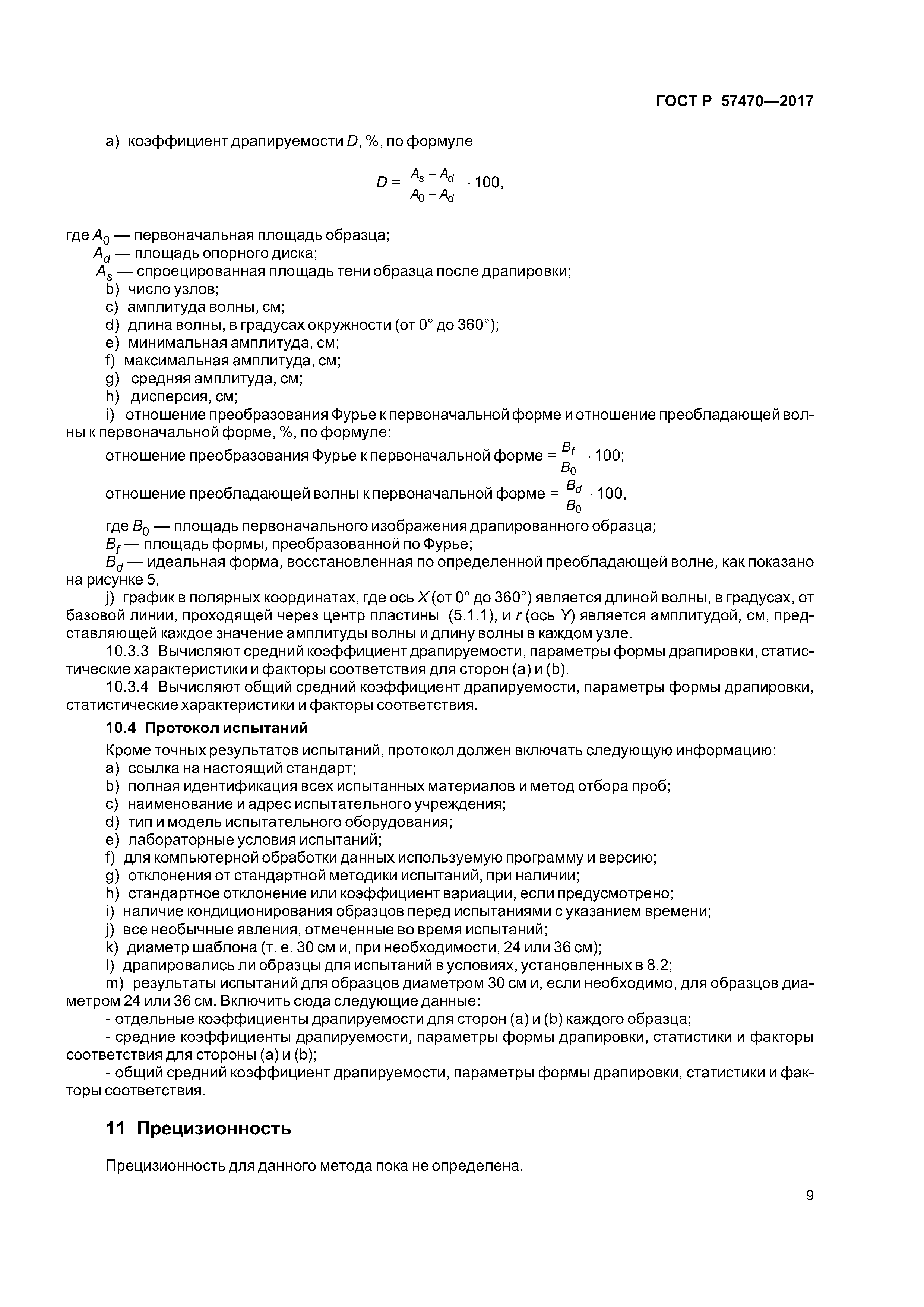 ГОСТ Р 57470-2017