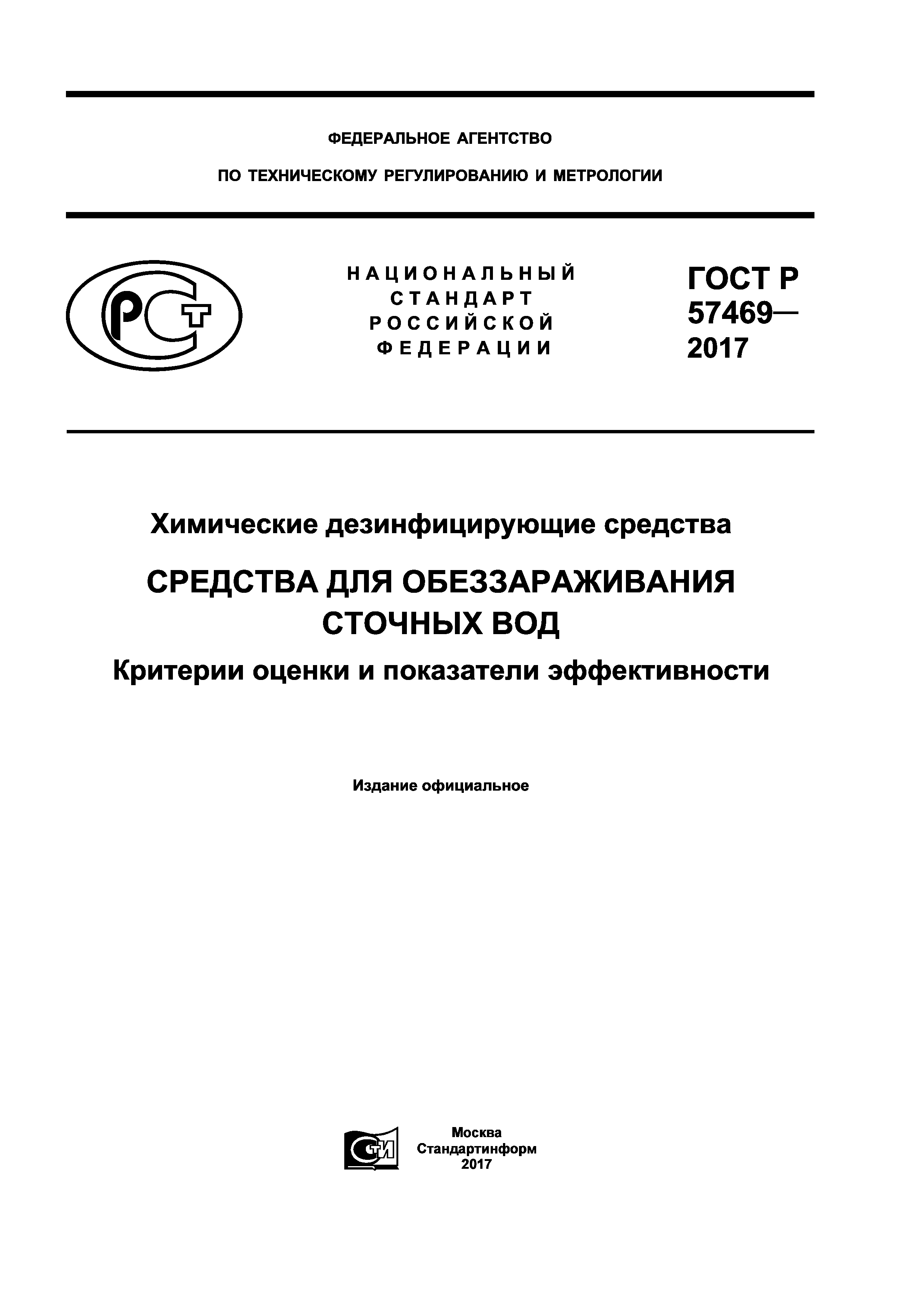 ГОСТ Р 57469-2017
