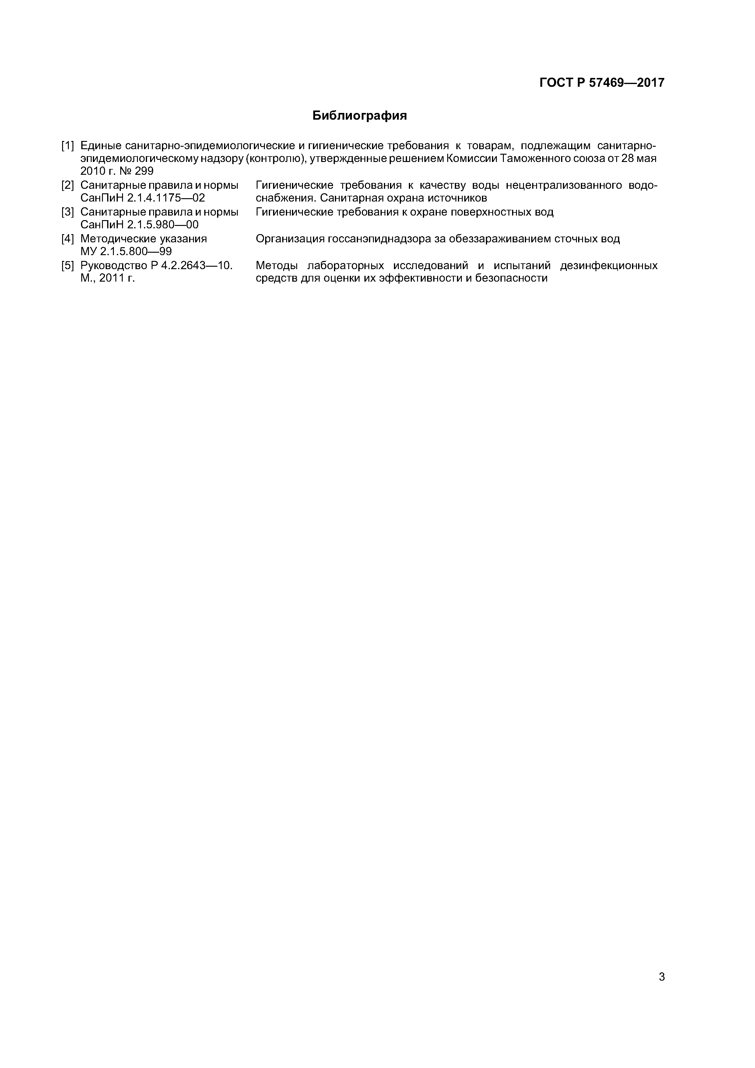 ГОСТ Р 57469-2017