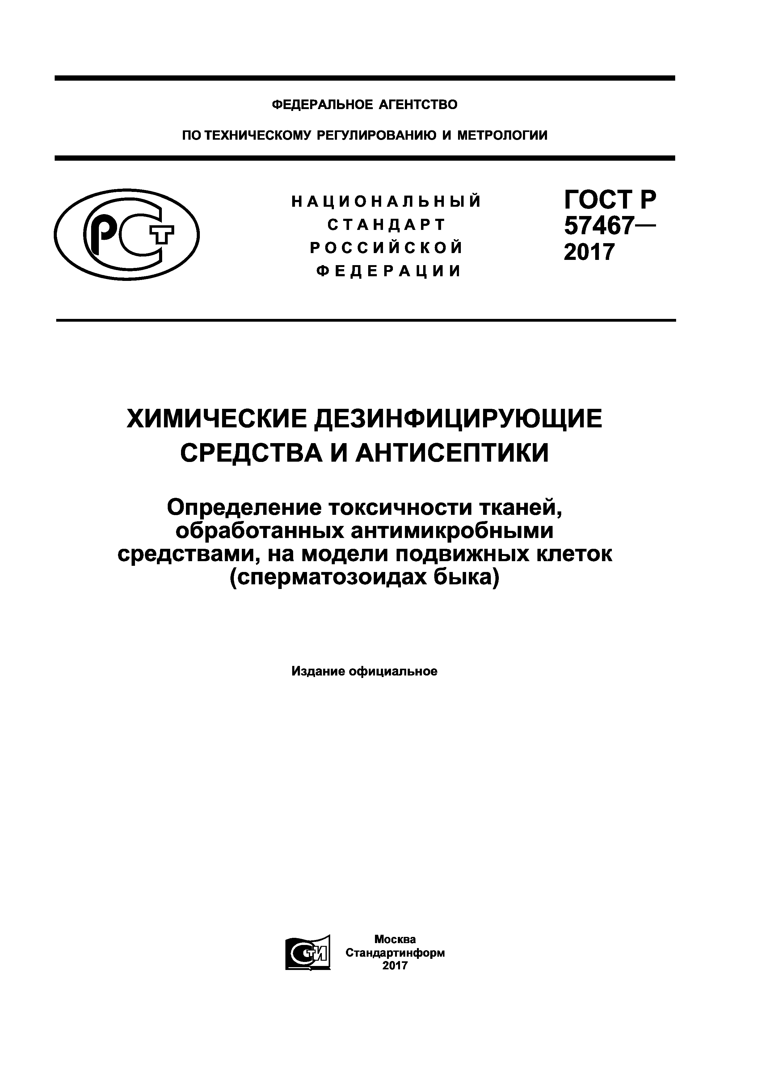 ГОСТ Р 57467-2017