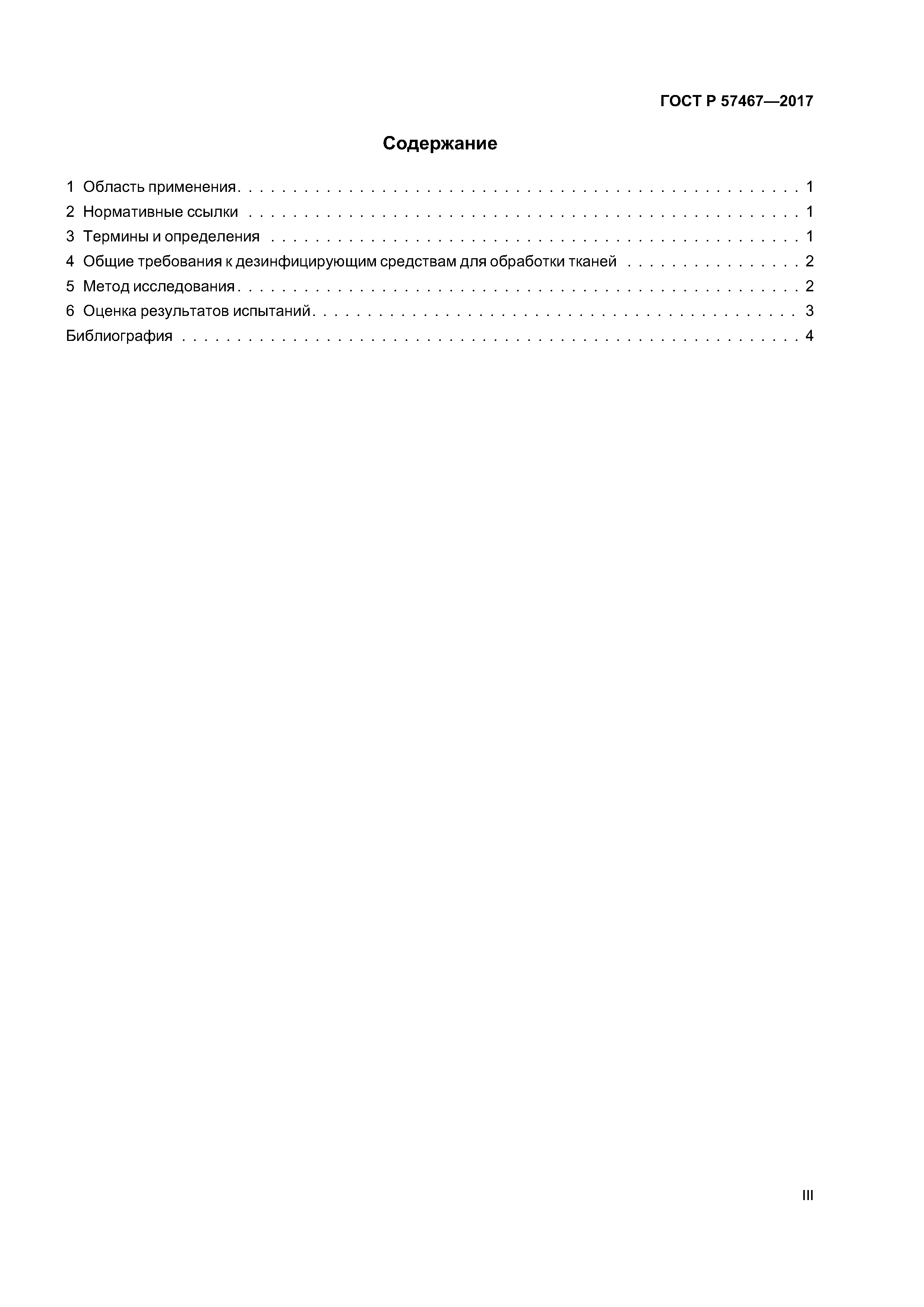 ГОСТ Р 57467-2017