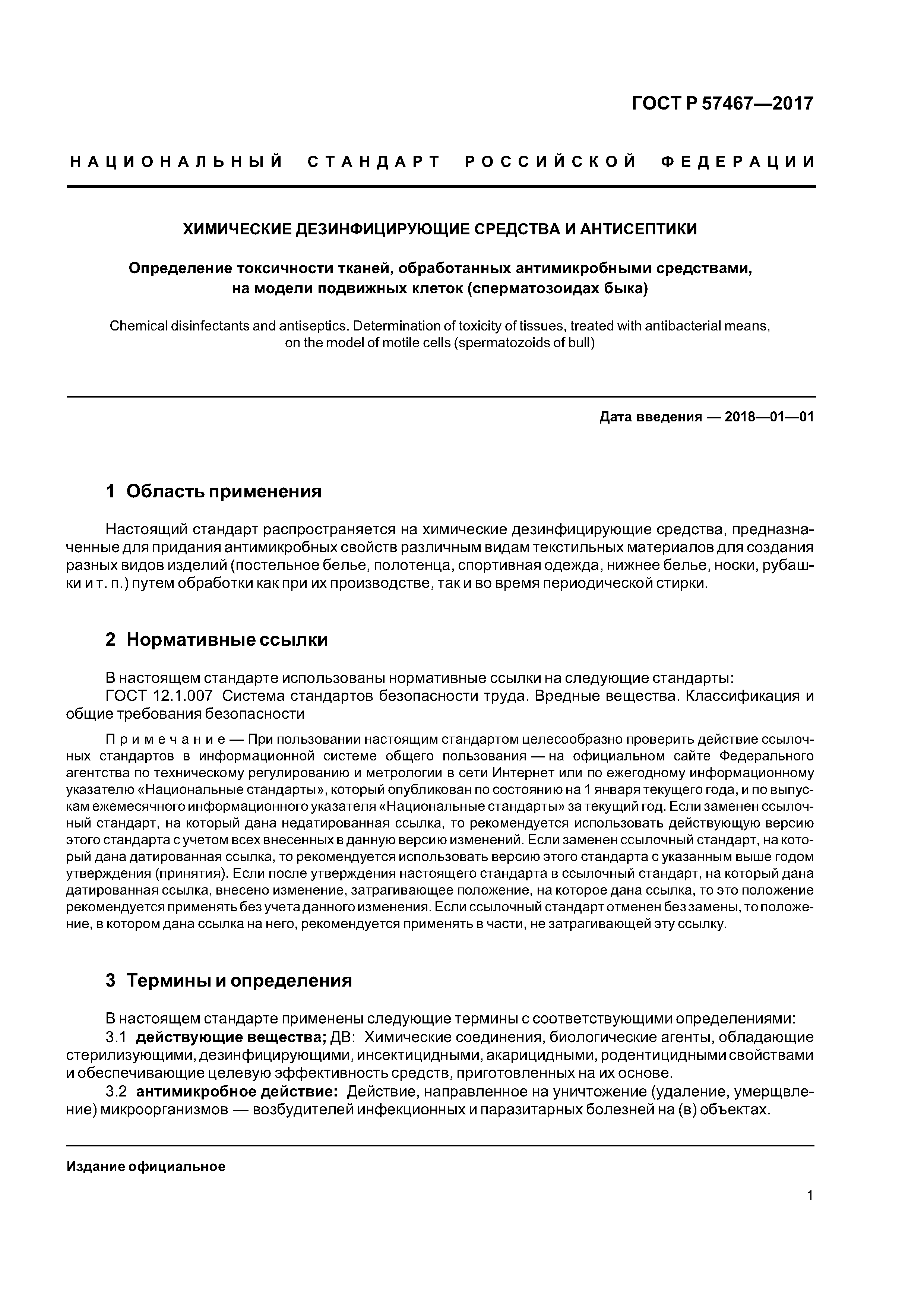 ГОСТ Р 57467-2017