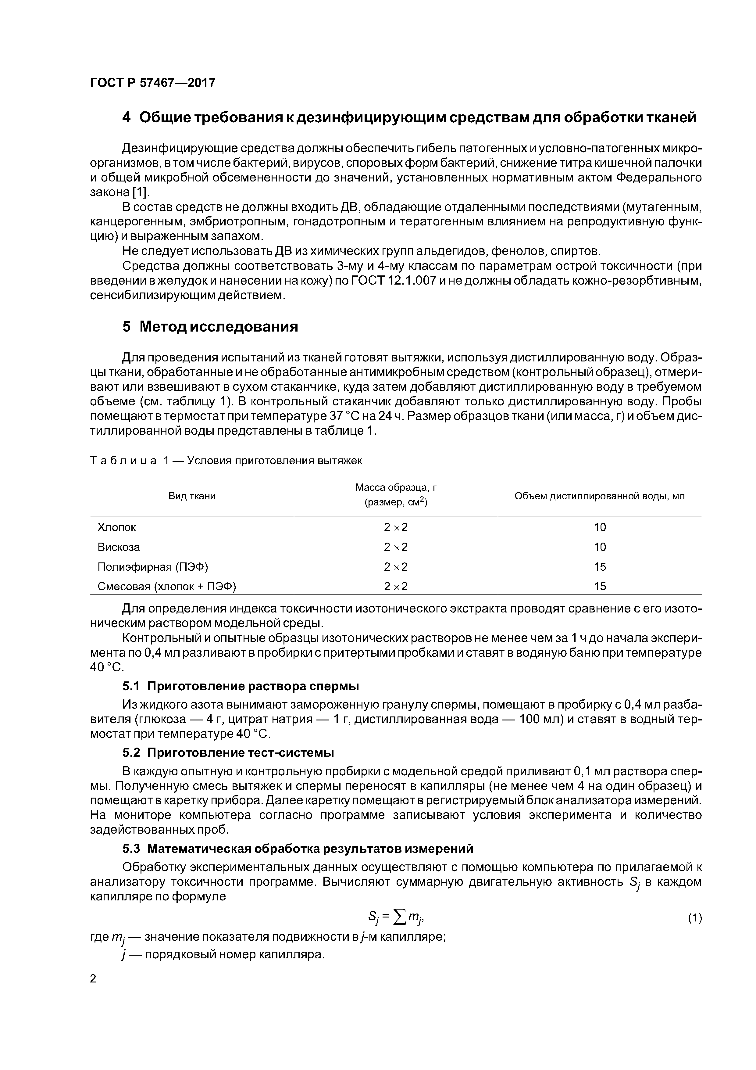 Скачать ГОСТ Р 57467-2017 Химические дезинфицирующие средства и  антисептики. Определение токсичности тканей, обработанных антимикробными  средствами, на модели подвижных клеток (сперматозоидах быка)