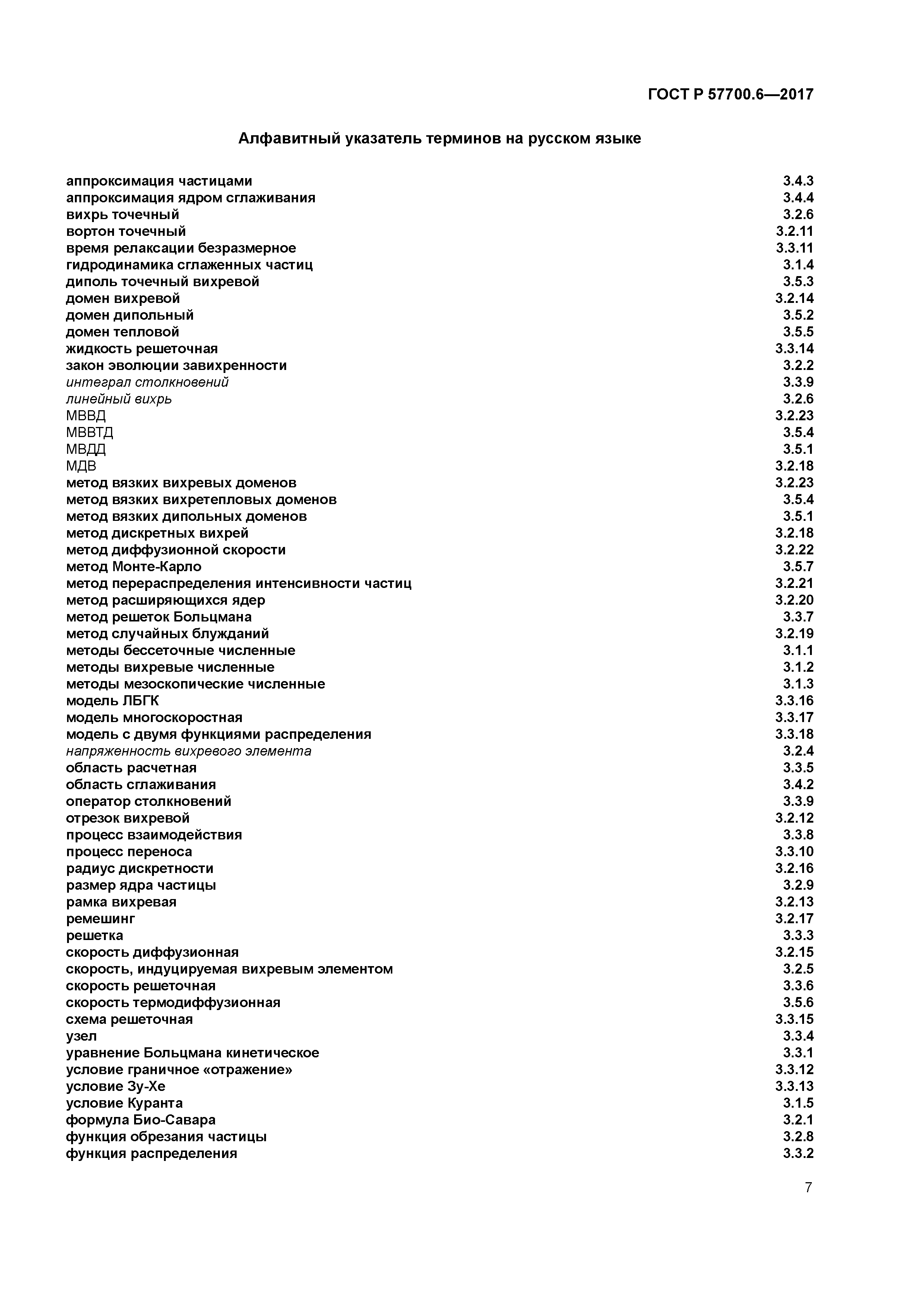ГОСТ Р 57700.6-2017