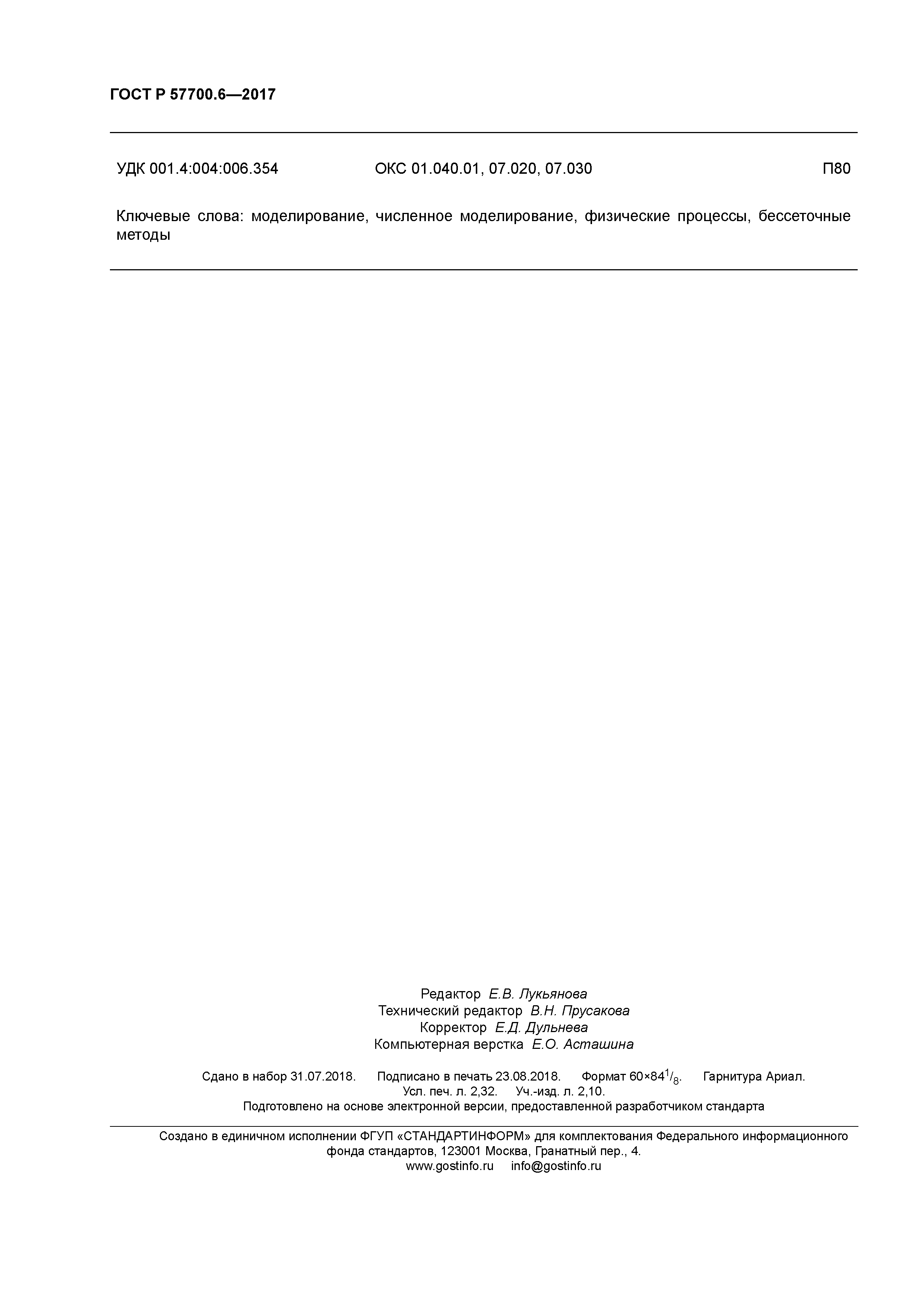 ГОСТ Р 57700.6-2017