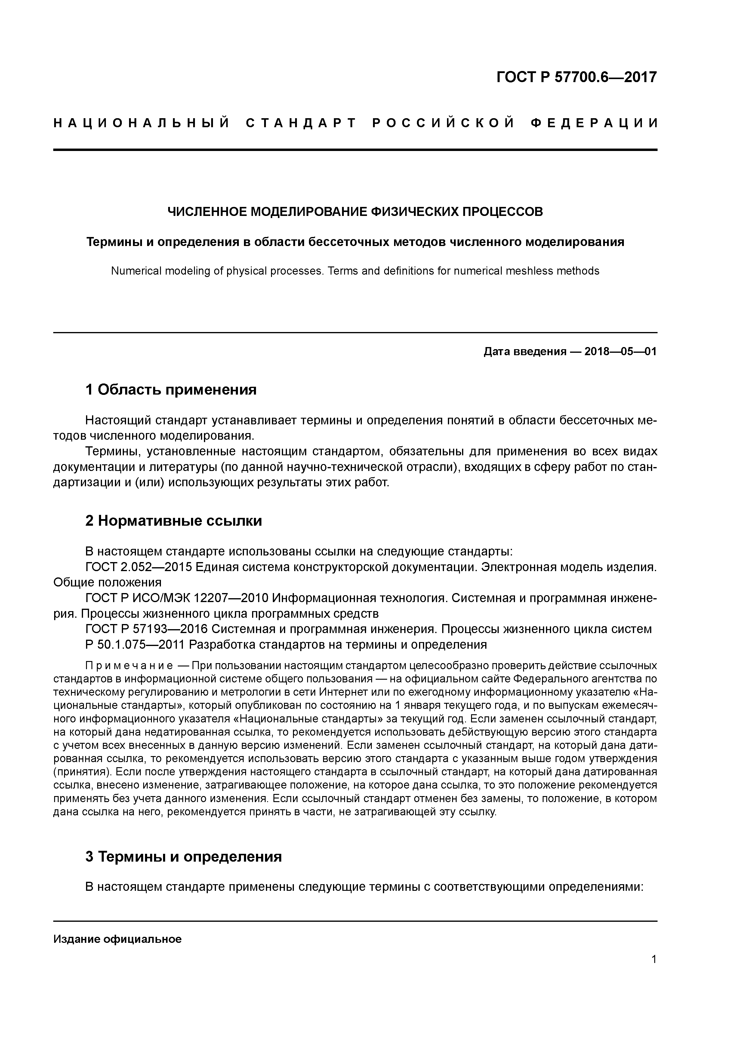 ГОСТ Р 57700.6-2017