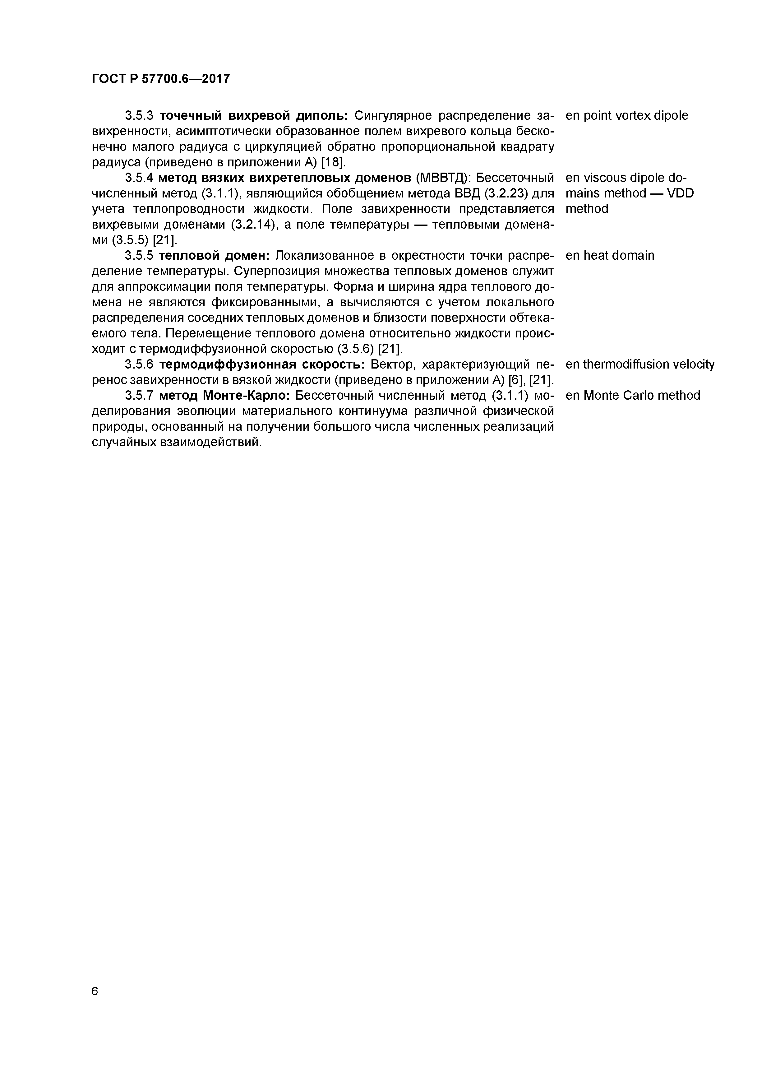 ГОСТ Р 57700.6-2017