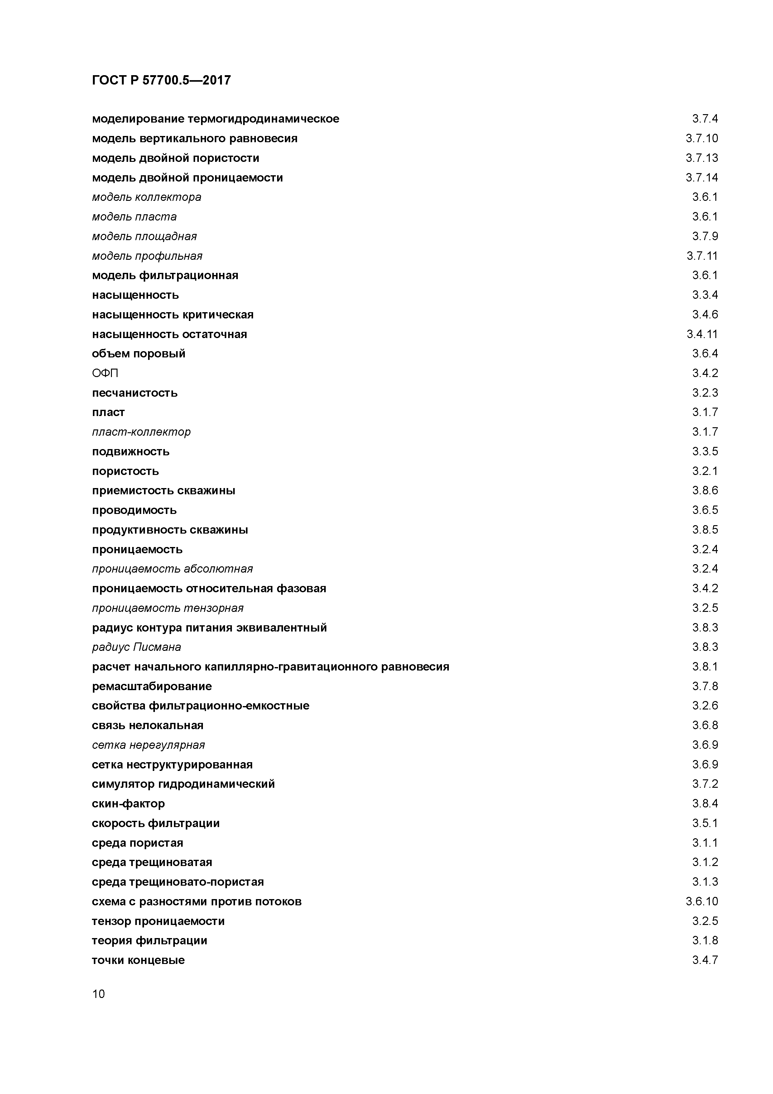 ГОСТ Р 57700.5-2017