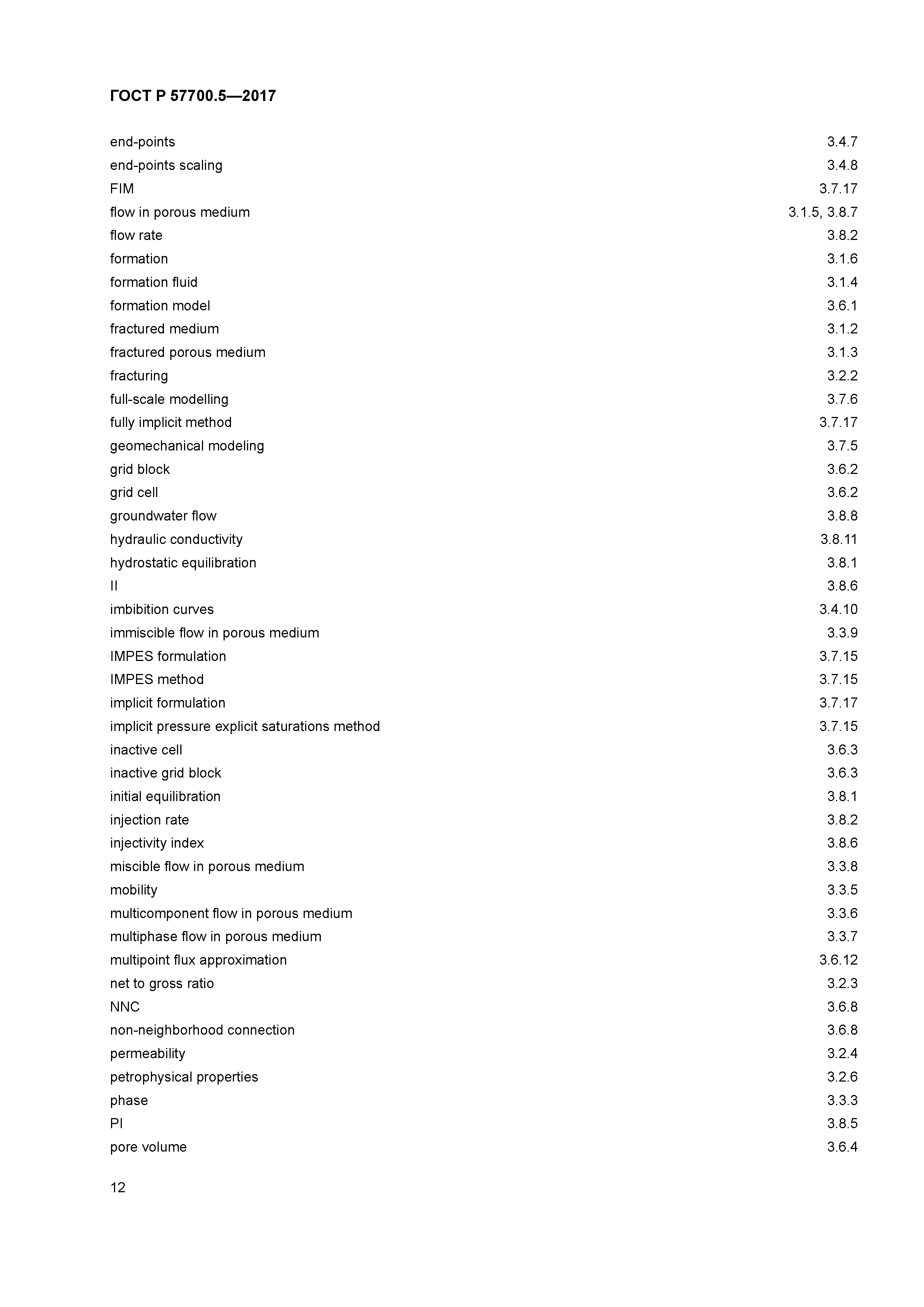 ГОСТ Р 57700.5-2017
