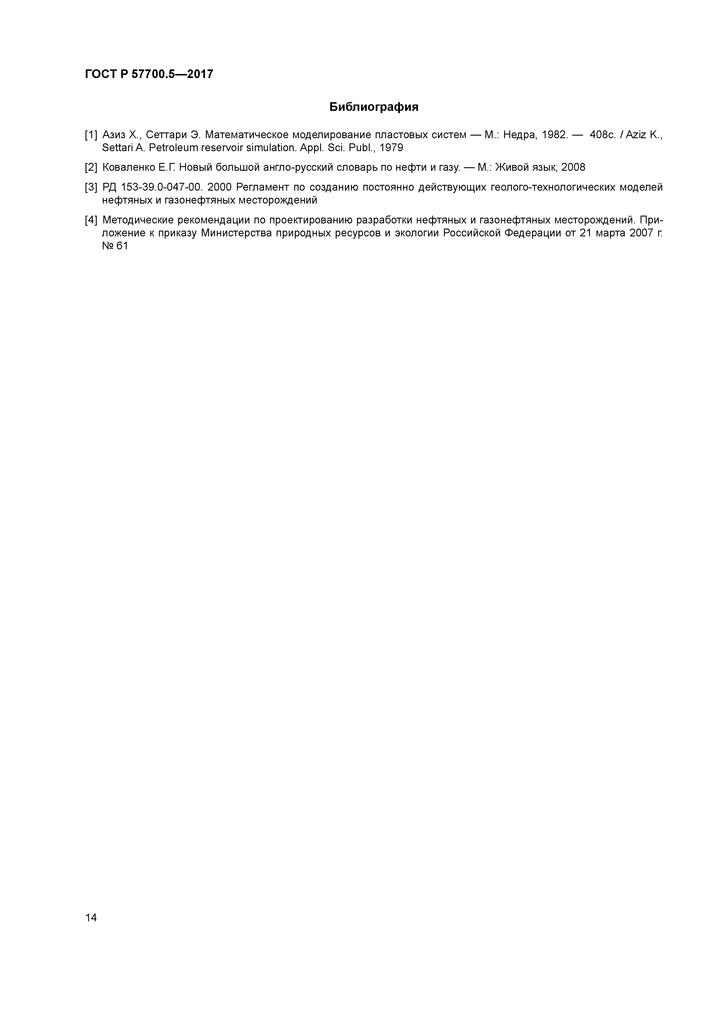 ГОСТ Р 57700.5-2017