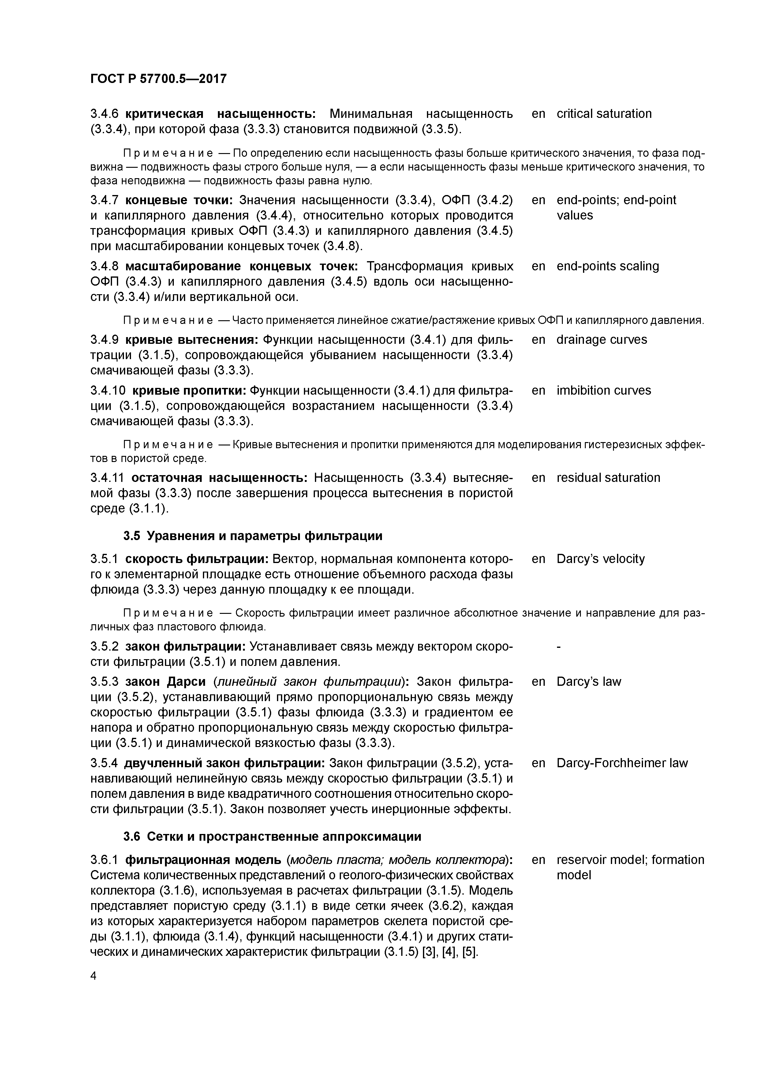 ГОСТ Р 57700.5-2017