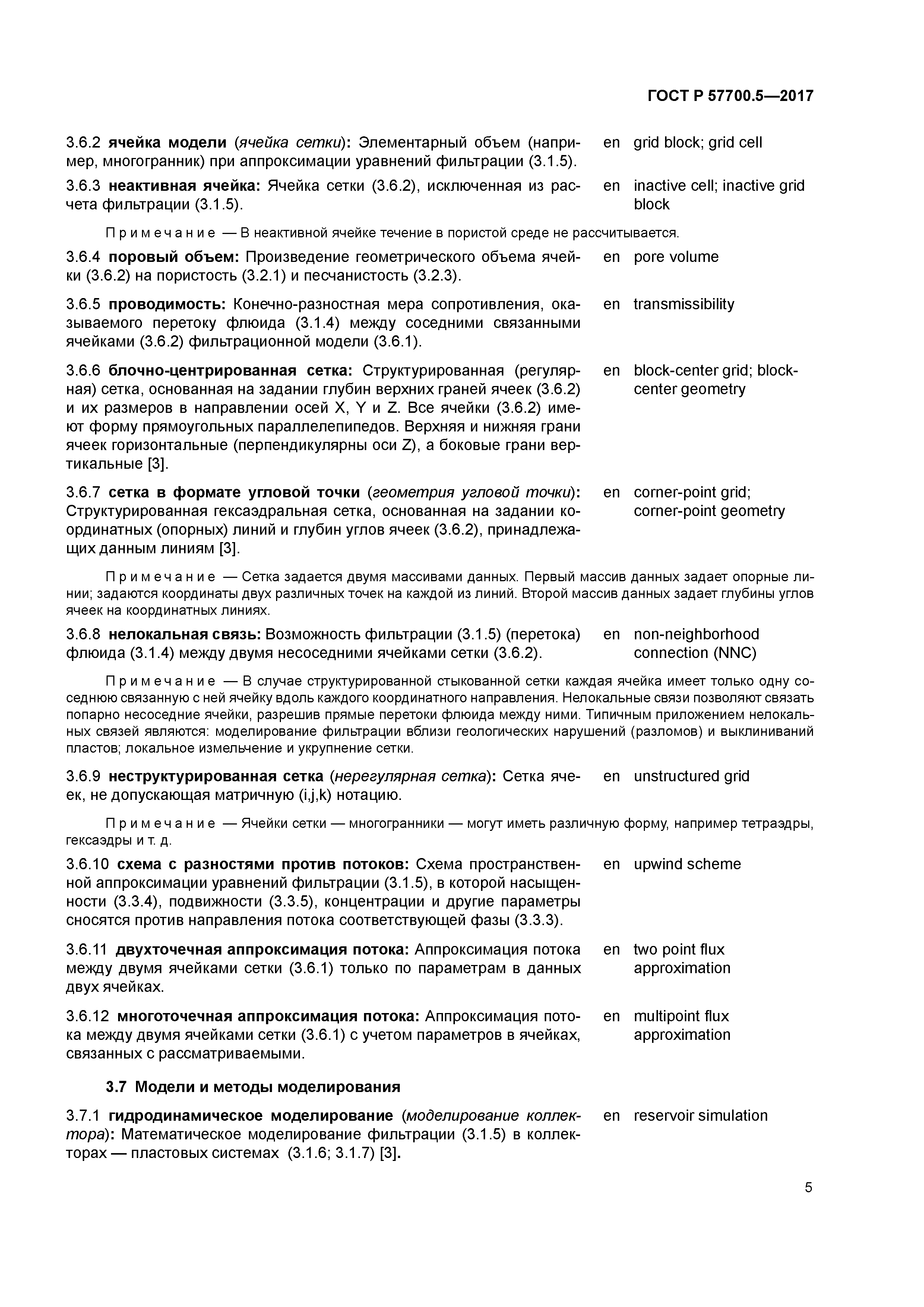 ГОСТ Р 57700.5-2017
