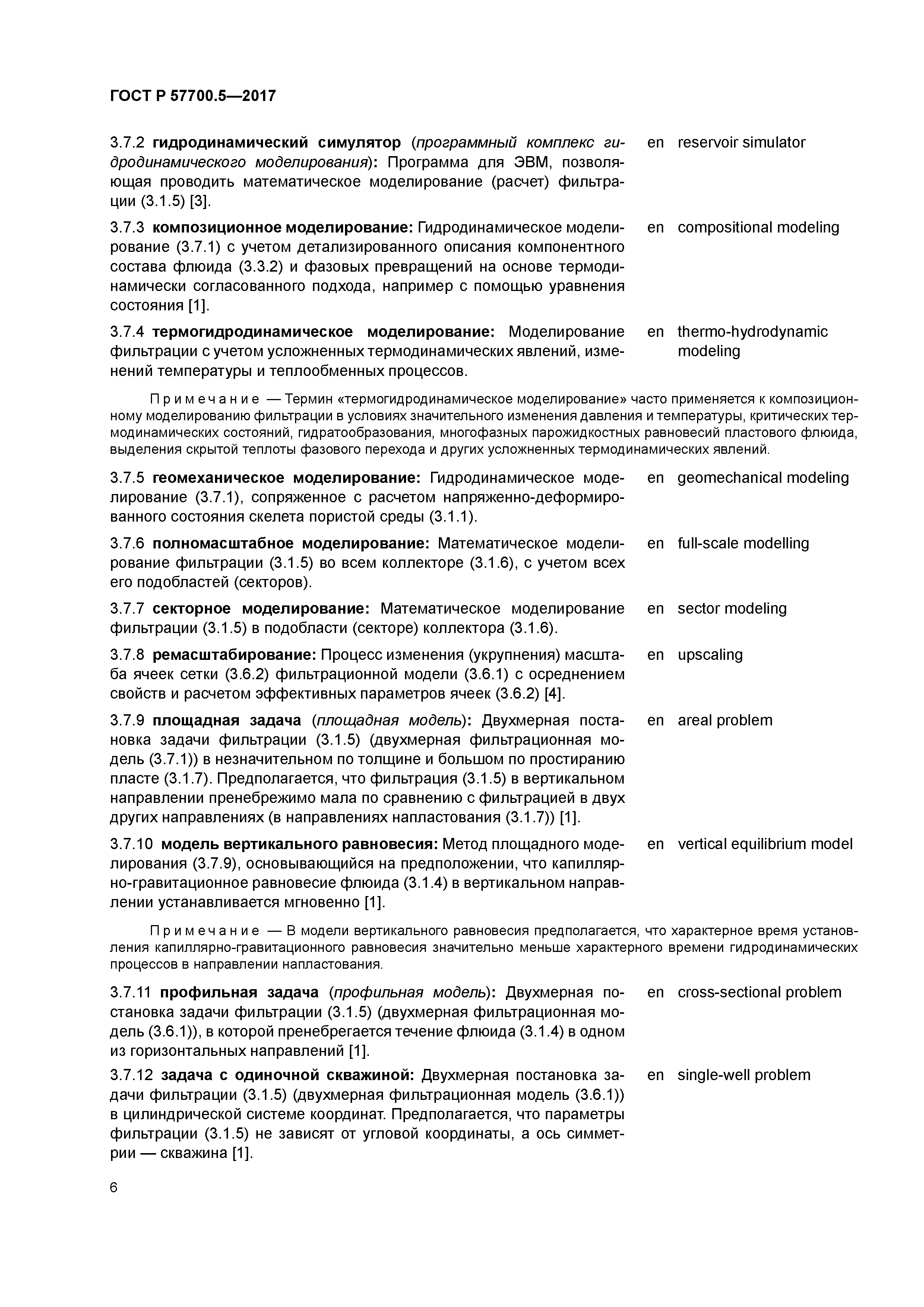 ГОСТ Р 57700.5-2017