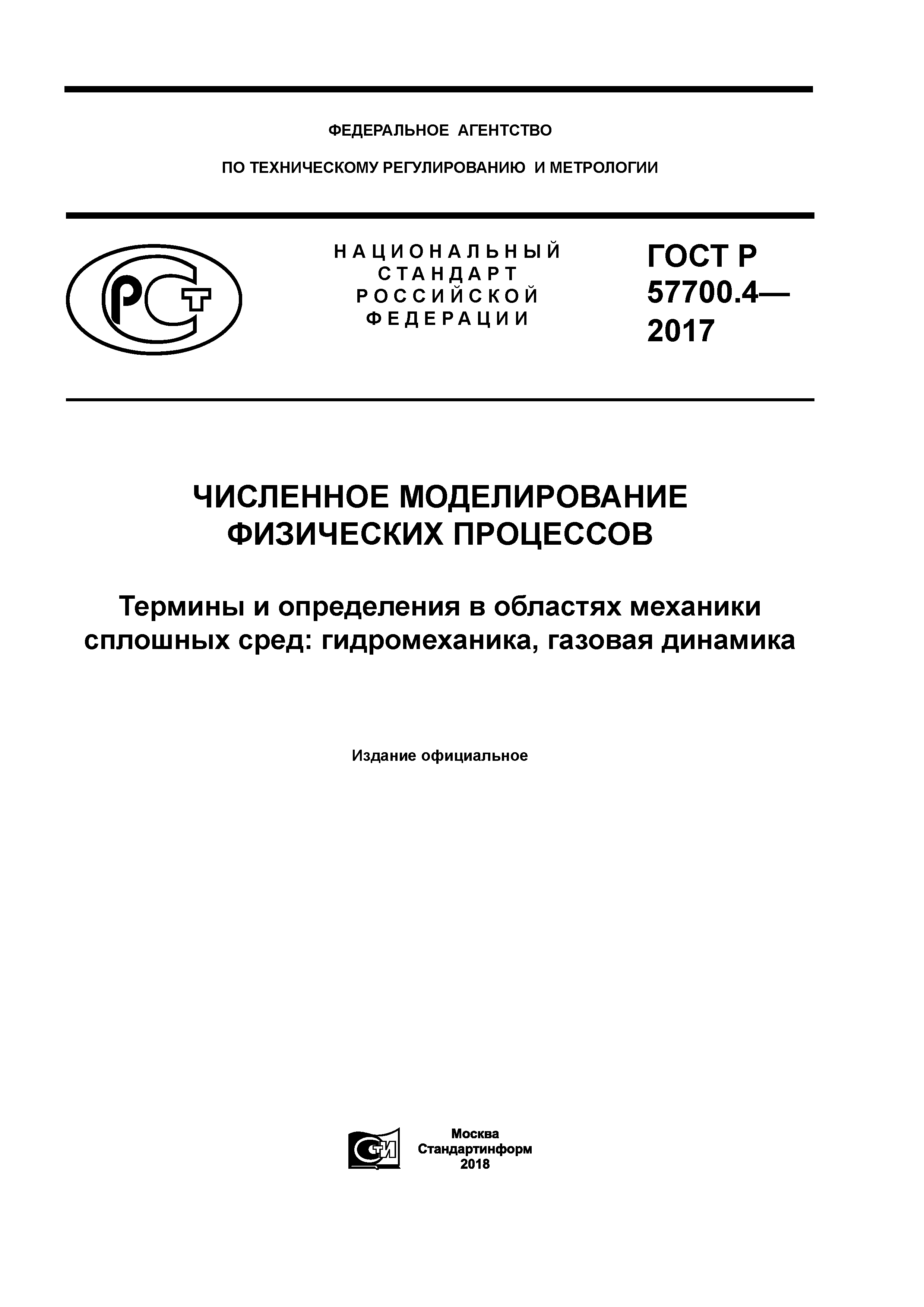 ГОСТ Р 57700.4-2017