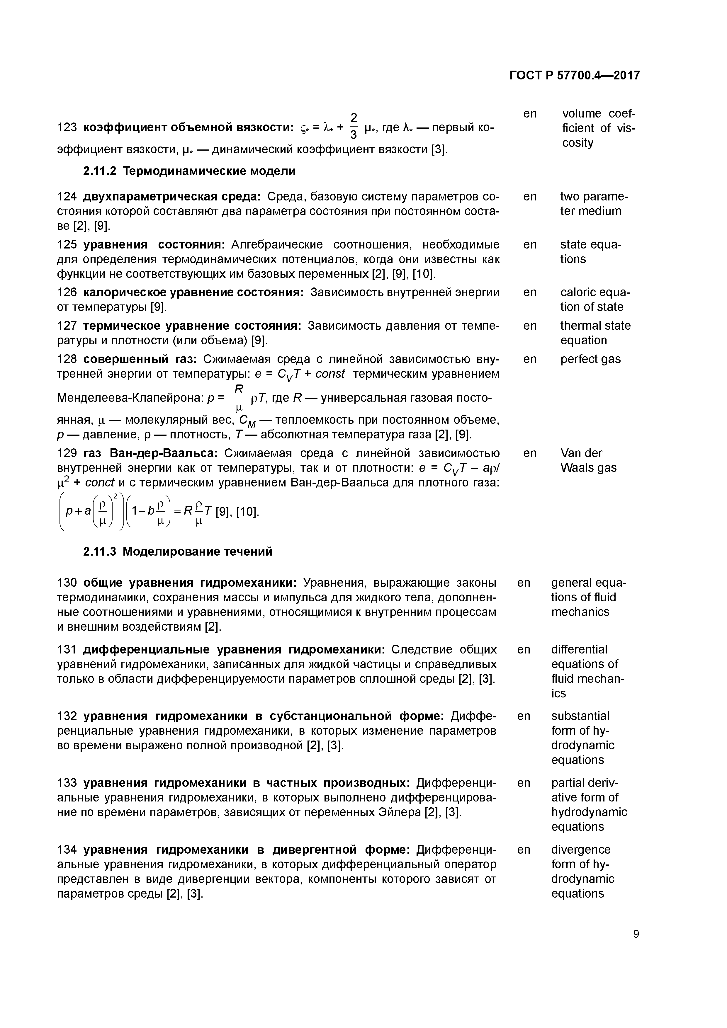 ГОСТ Р 57700.4-2017