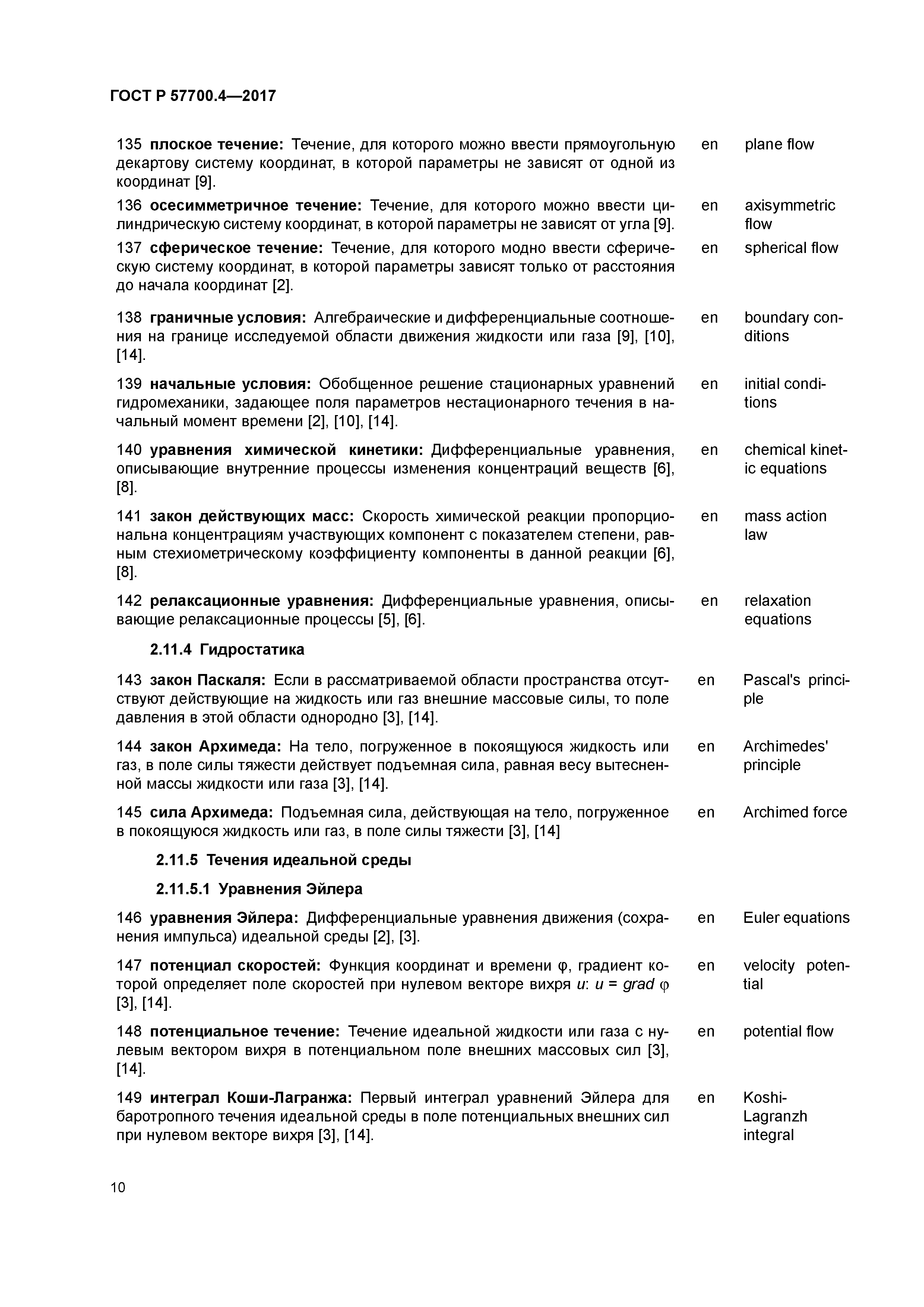 ГОСТ Р 57700.4-2017