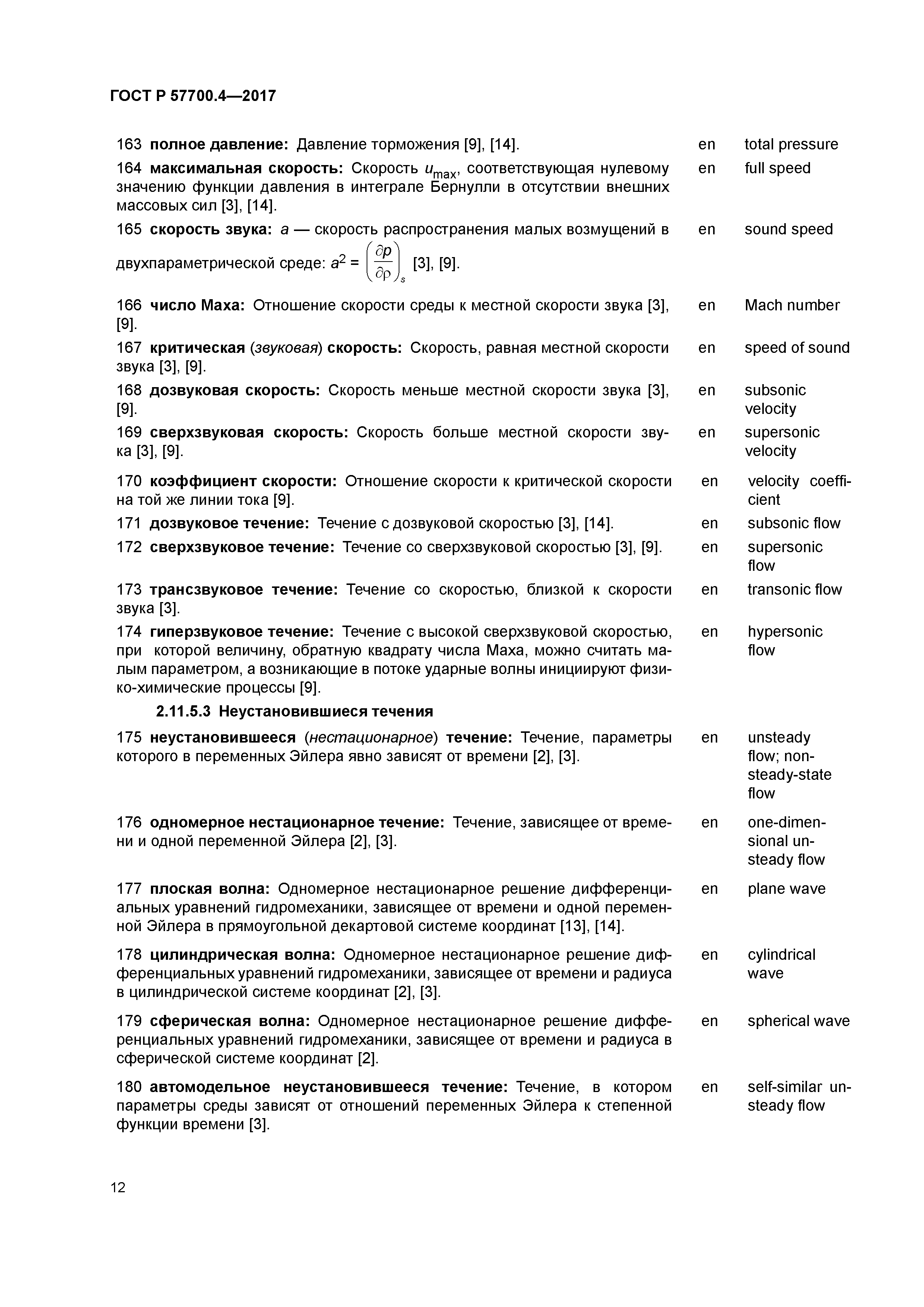 ГОСТ Р 57700.4-2017