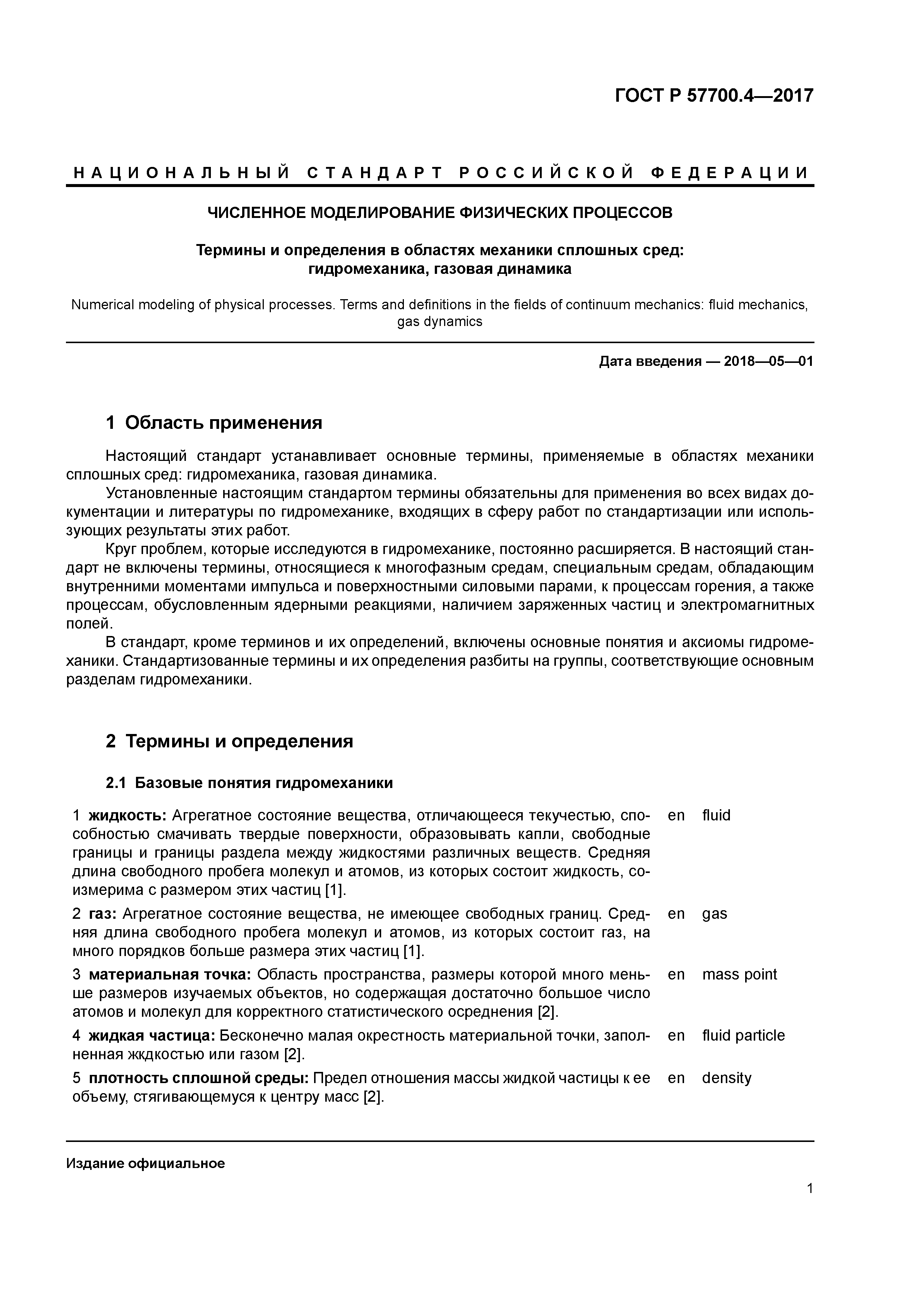 ГОСТ Р 57700.4-2017