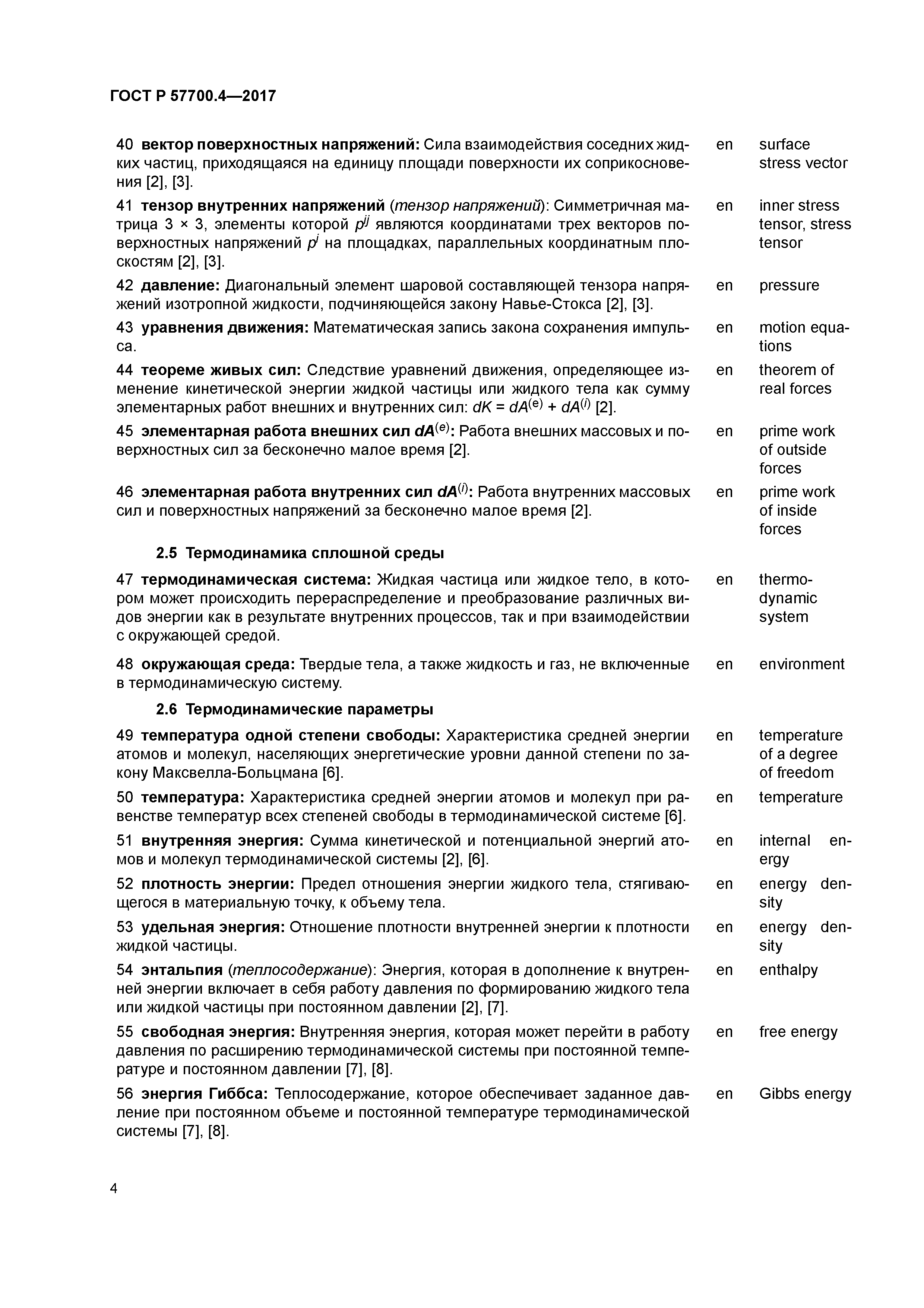ГОСТ Р 57700.4-2017