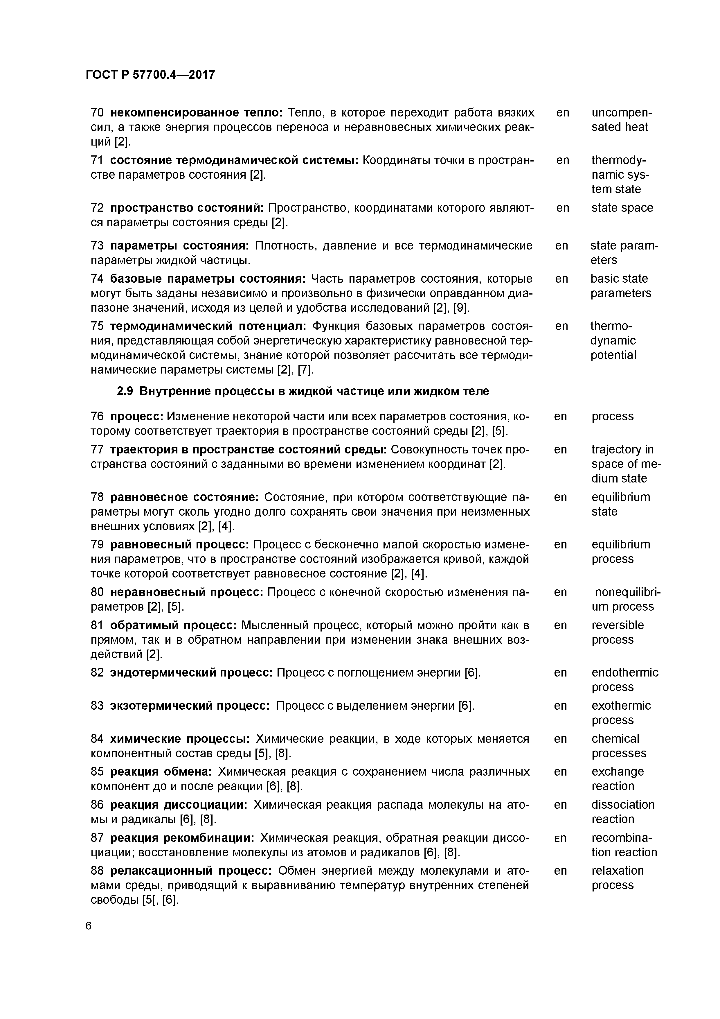 ГОСТ Р 57700.4-2017