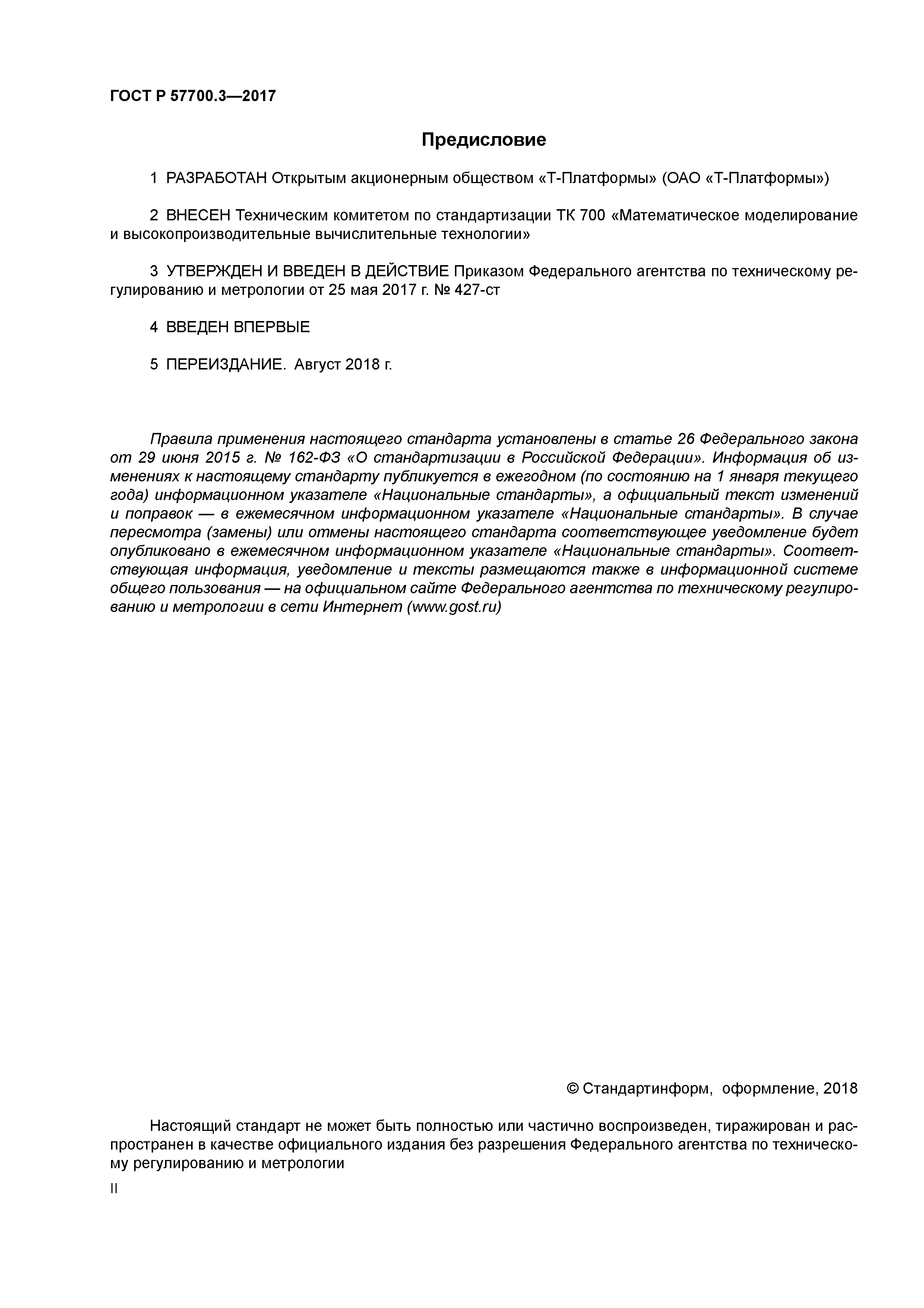 ГОСТ Р 57700.3-2017