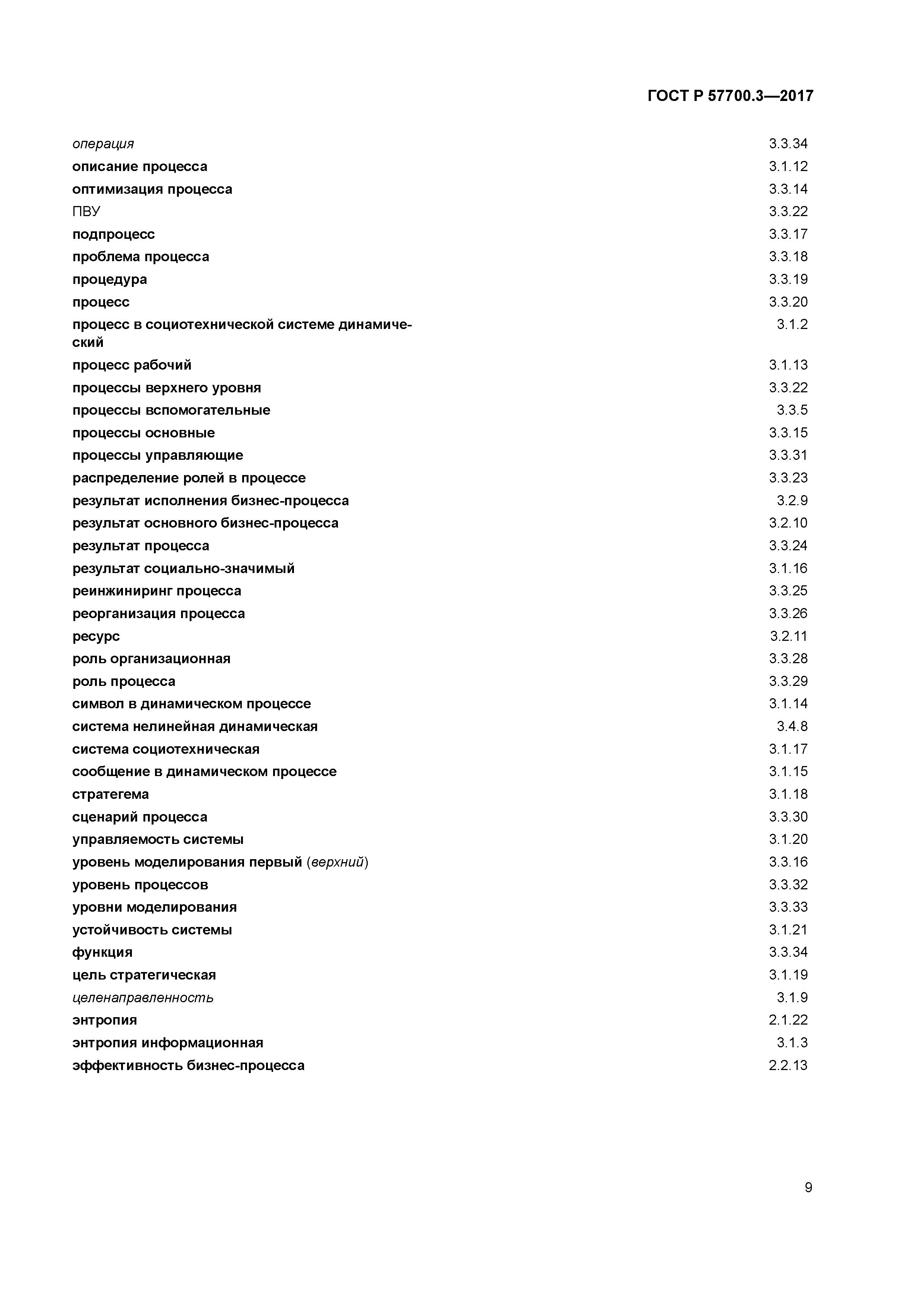 ГОСТ Р 57700.3-2017