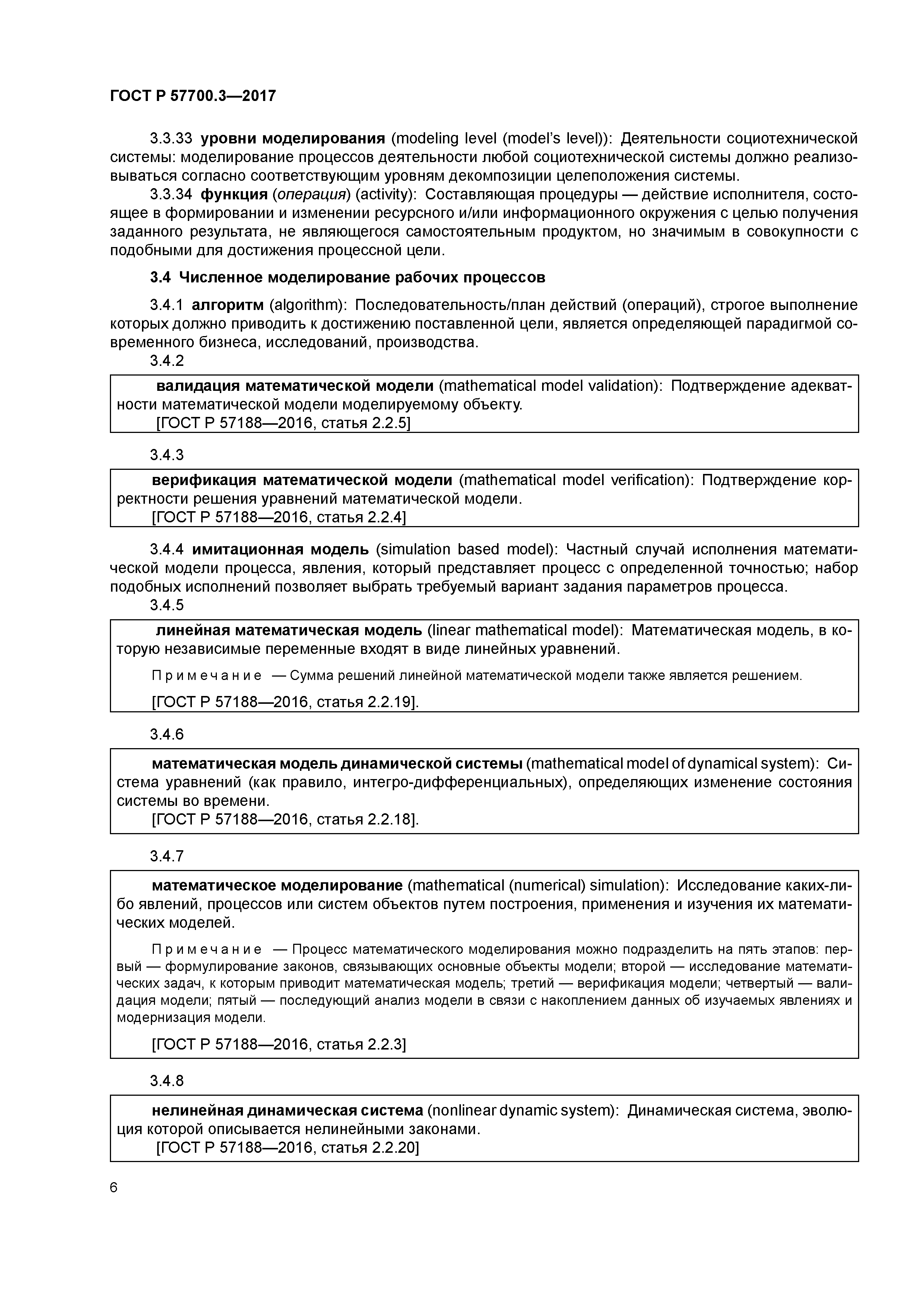 ГОСТ Р 57700.3-2017