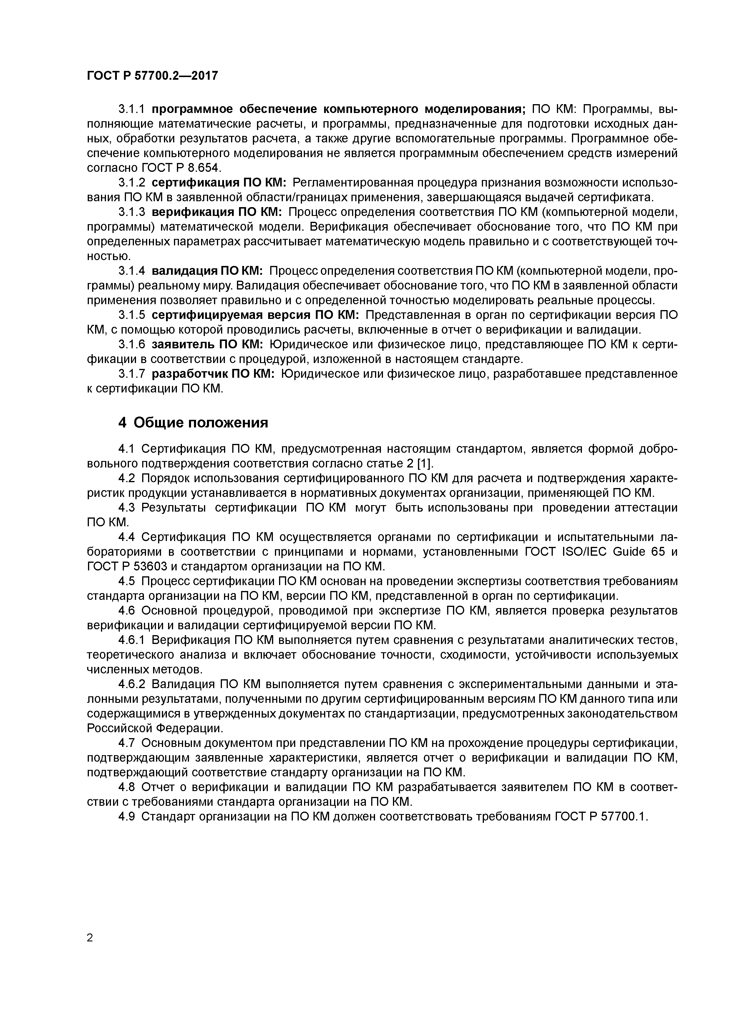 ГОСТ Р 57700.2-2017