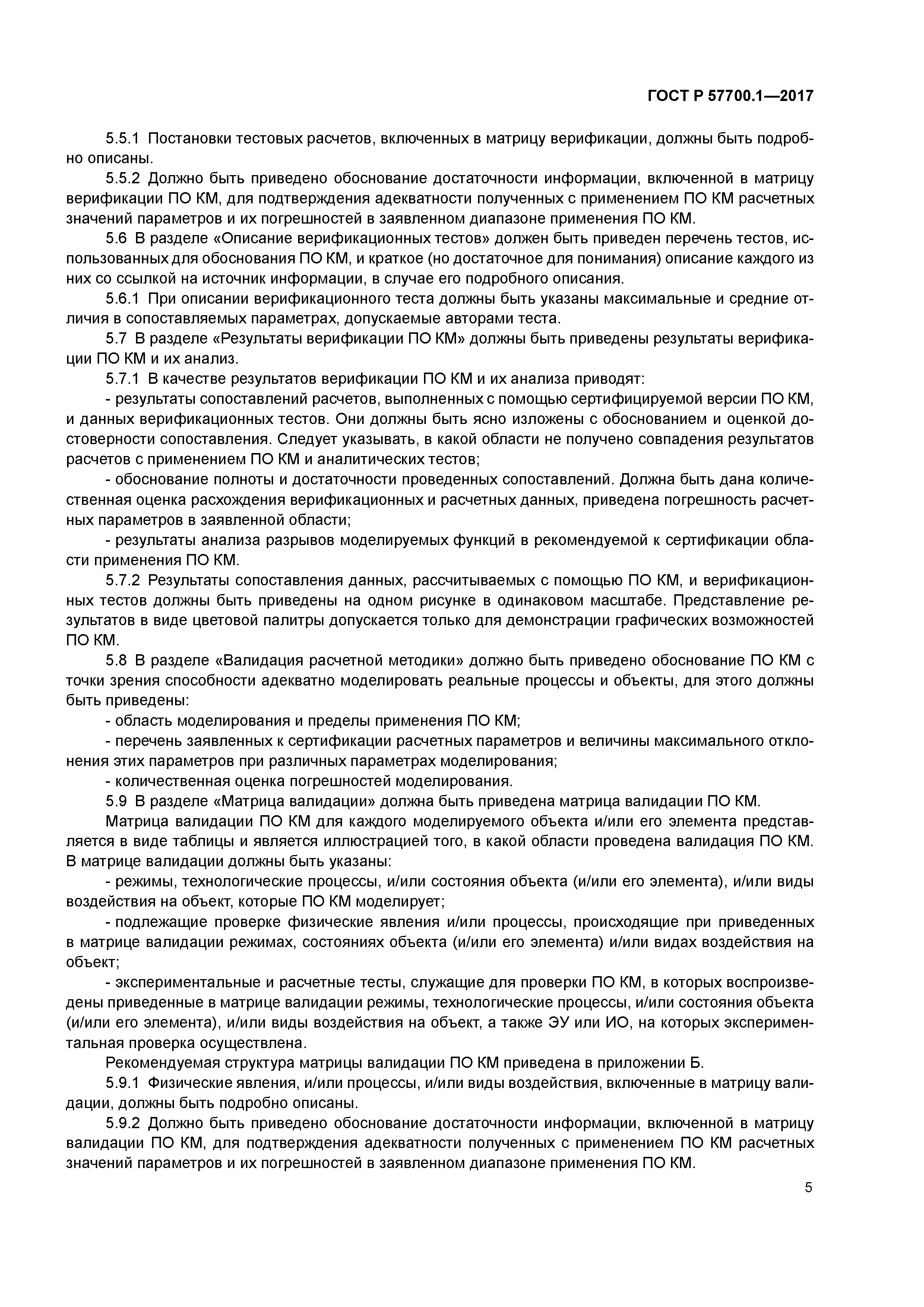 ГОСТ Р 57700.1-2017