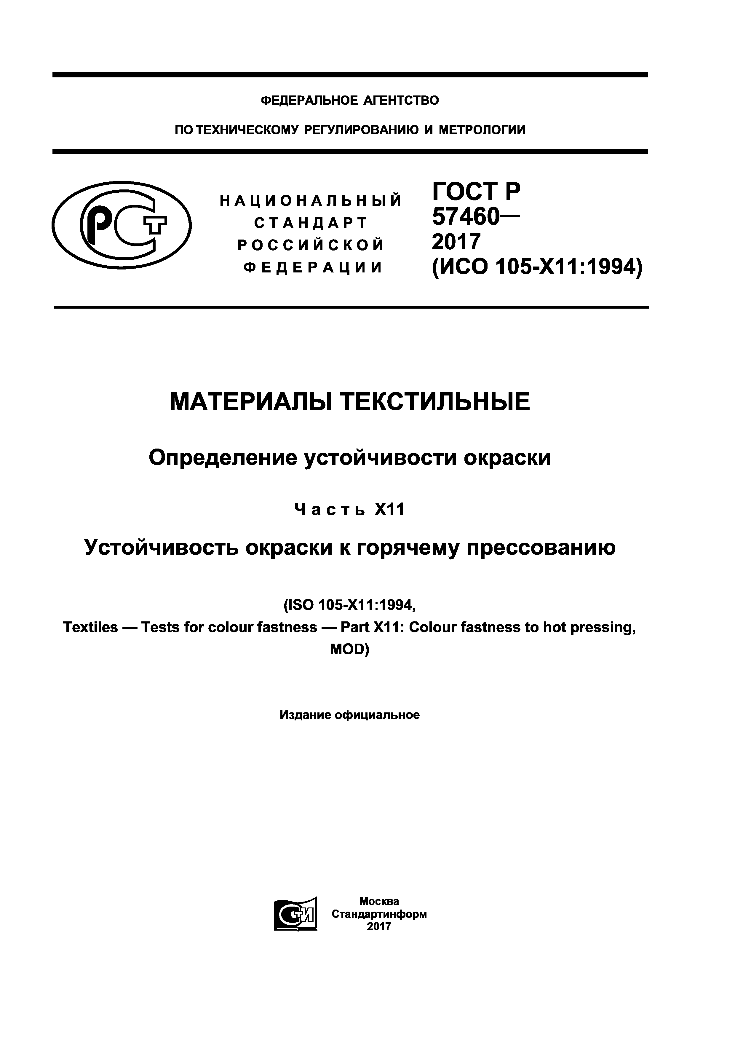 ГОСТ Р 57460-2017