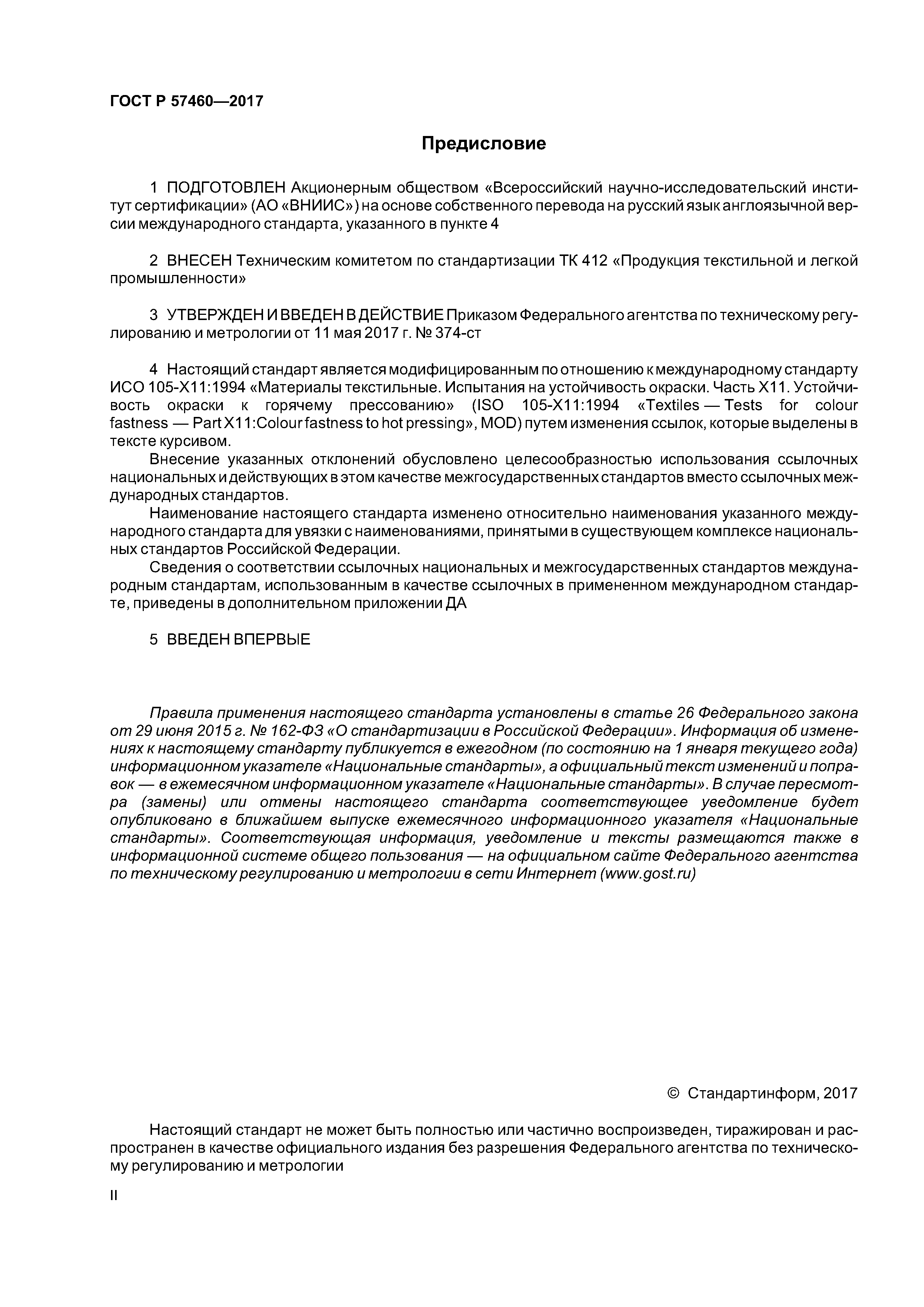 ГОСТ Р 57460-2017