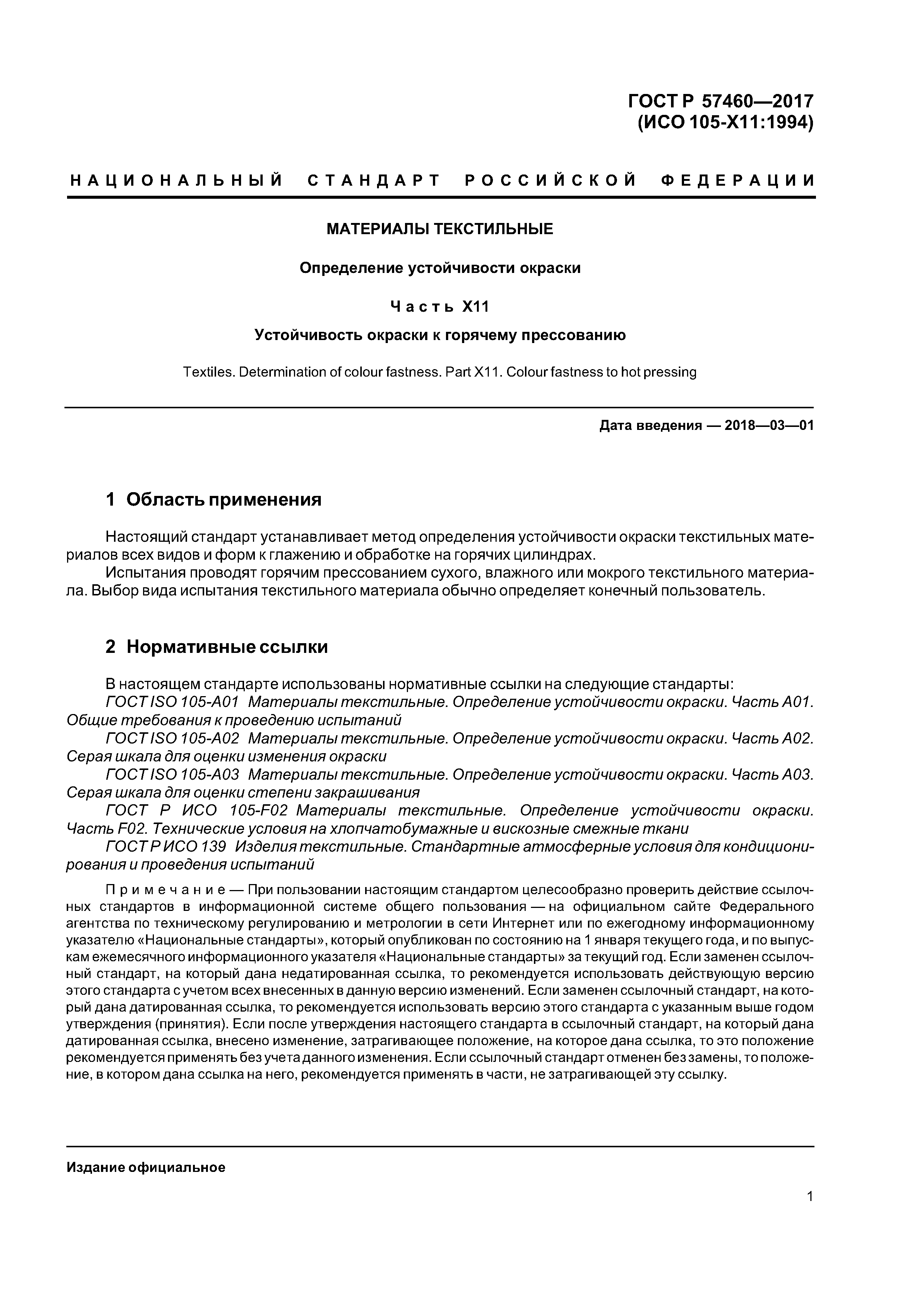 ГОСТ Р 57460-2017