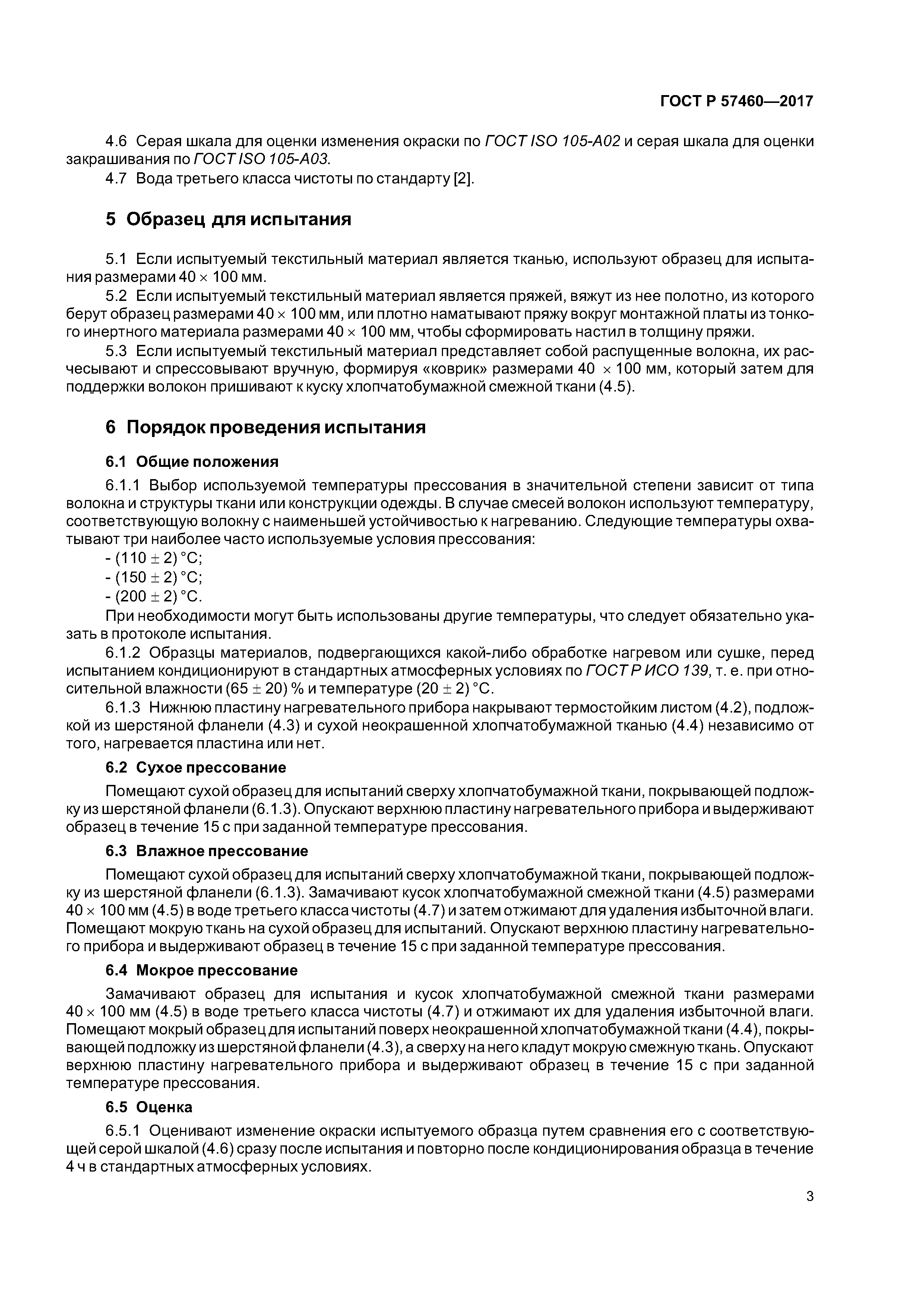 ГОСТ Р 57460-2017