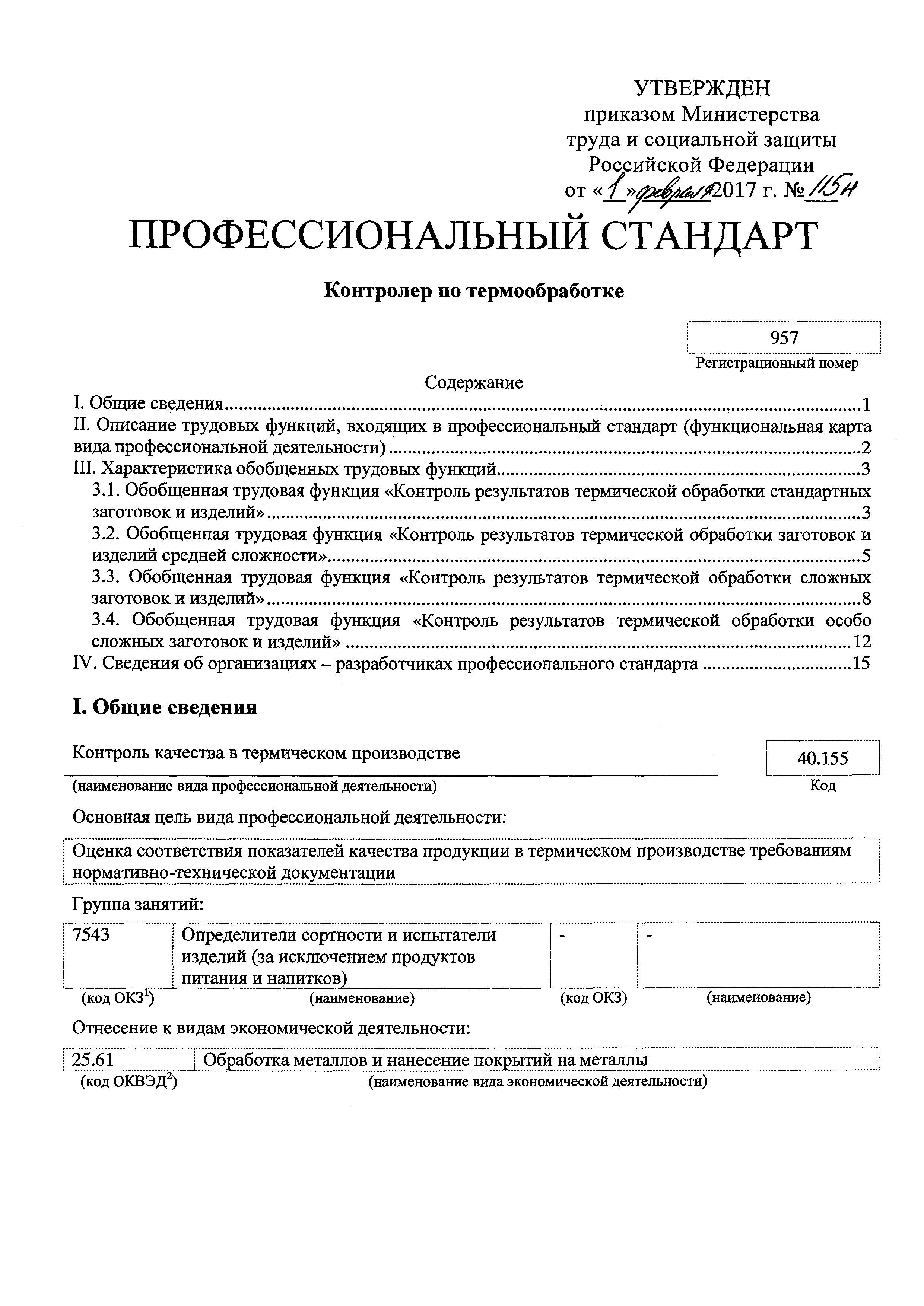 Скачать Приказ 115н Об утверждении профессионального стандарта Контролер по  термообработке